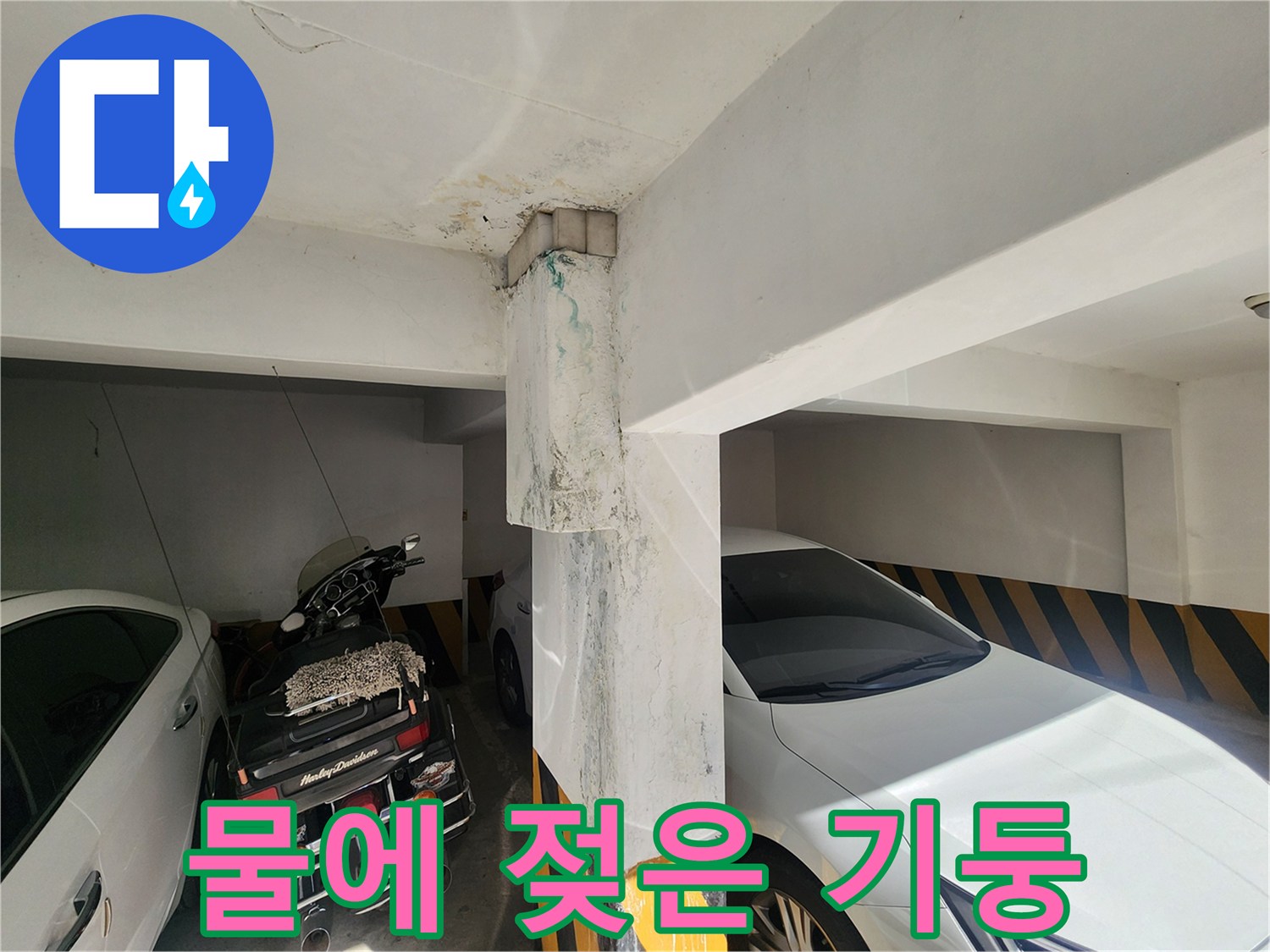 주차장 기둥 상단부의 누수로 인한 마감재 변색 부위