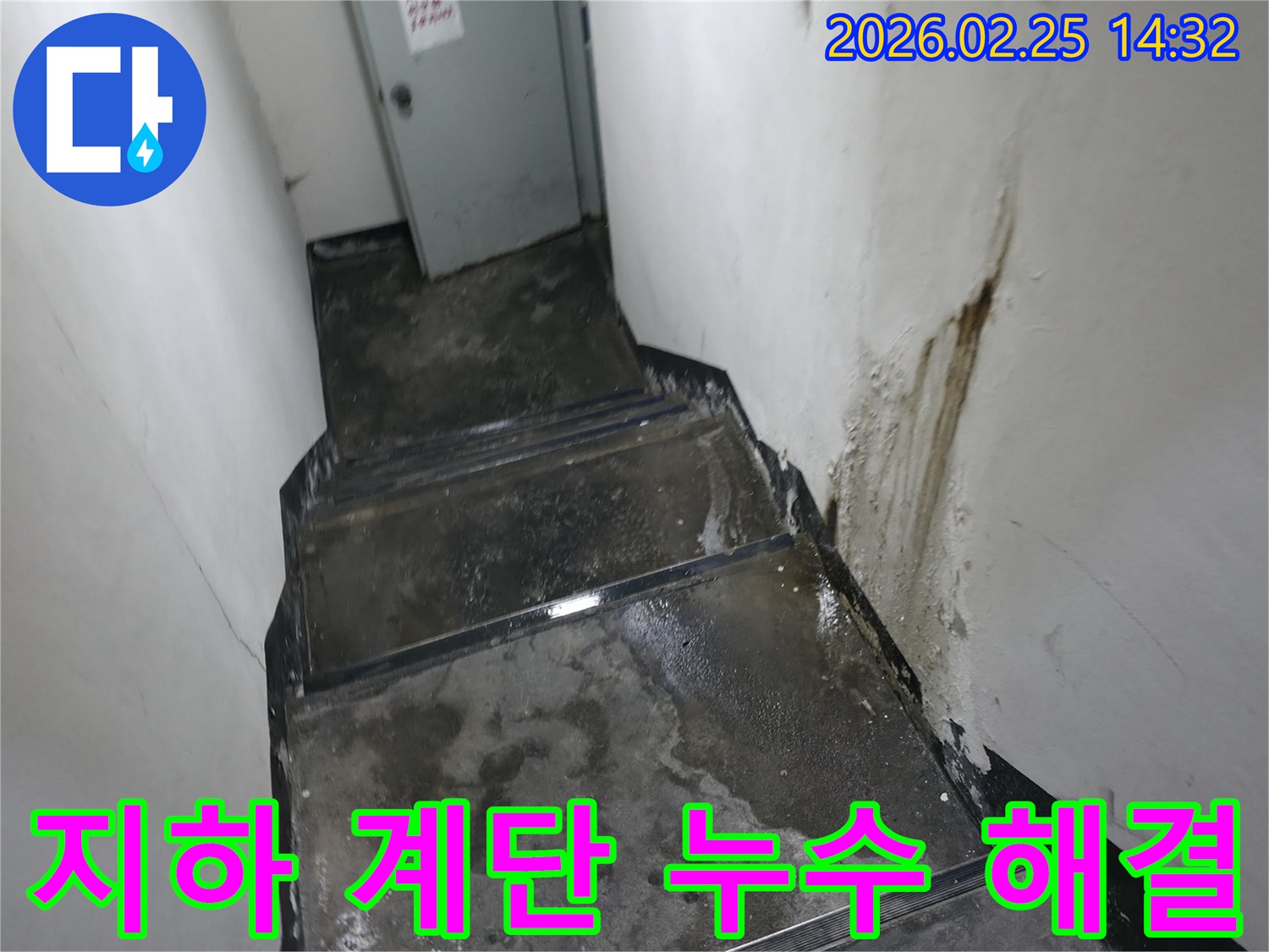 강동구-지하-계단-누수-공사-전-현장-상황을-보여주는-젖은-벽면과-바닥