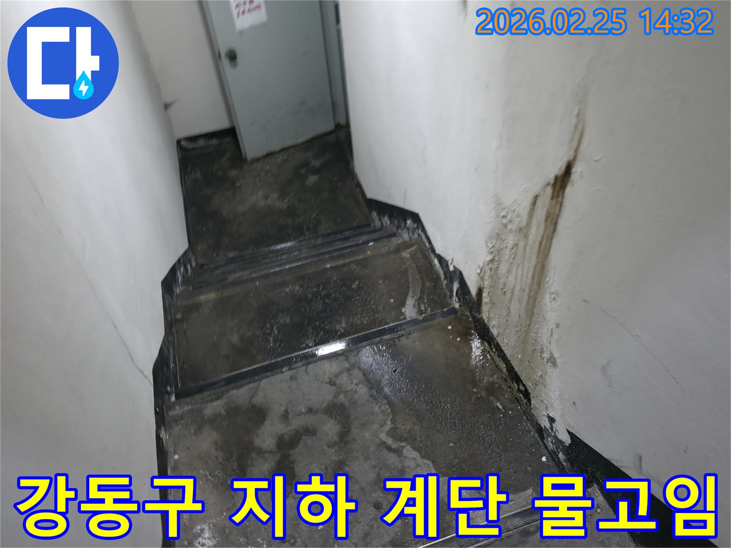 강동구-지하-계단-누수-탐지를-위해-방문한-현장에서-촬영된-벽면-물샘-사진