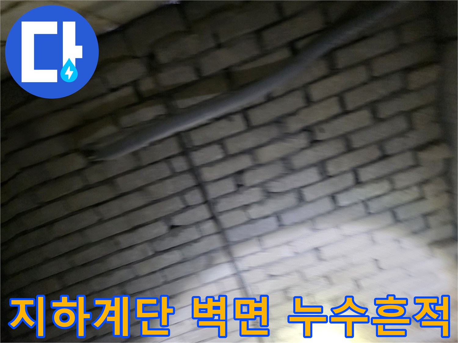 강동구 지하 계단 벽면의 누런 물자국과 배관 모습