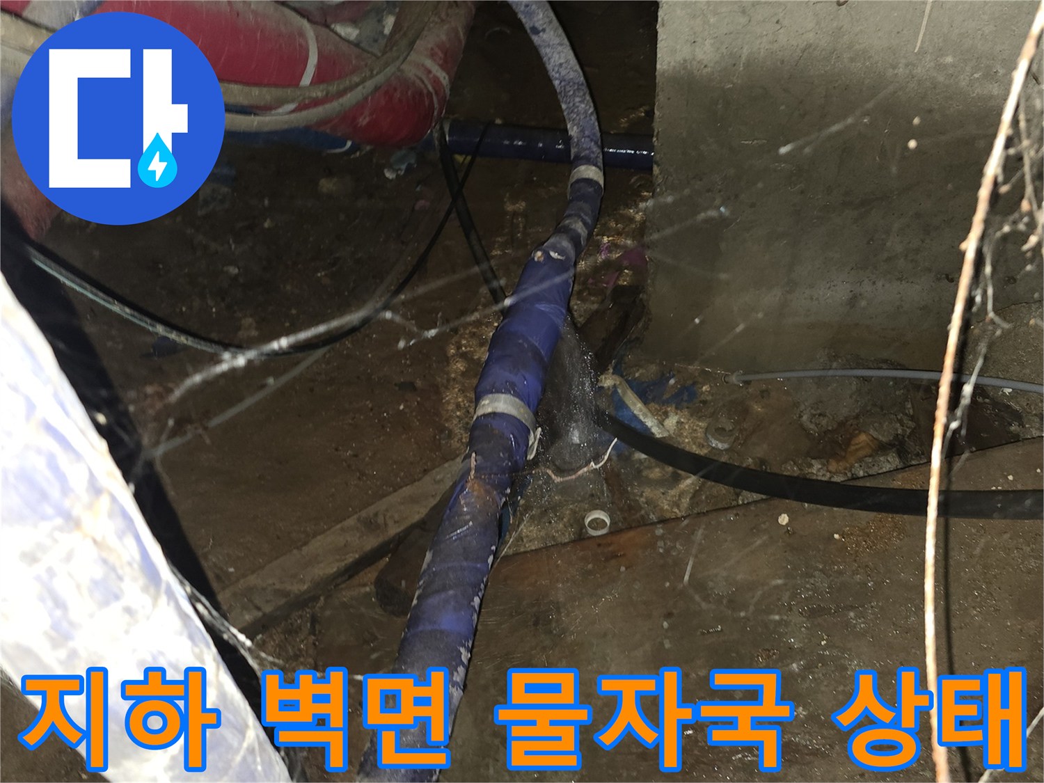 강동구 지하 공간 - 배관 주변의 누수 오염 및 변색 부위