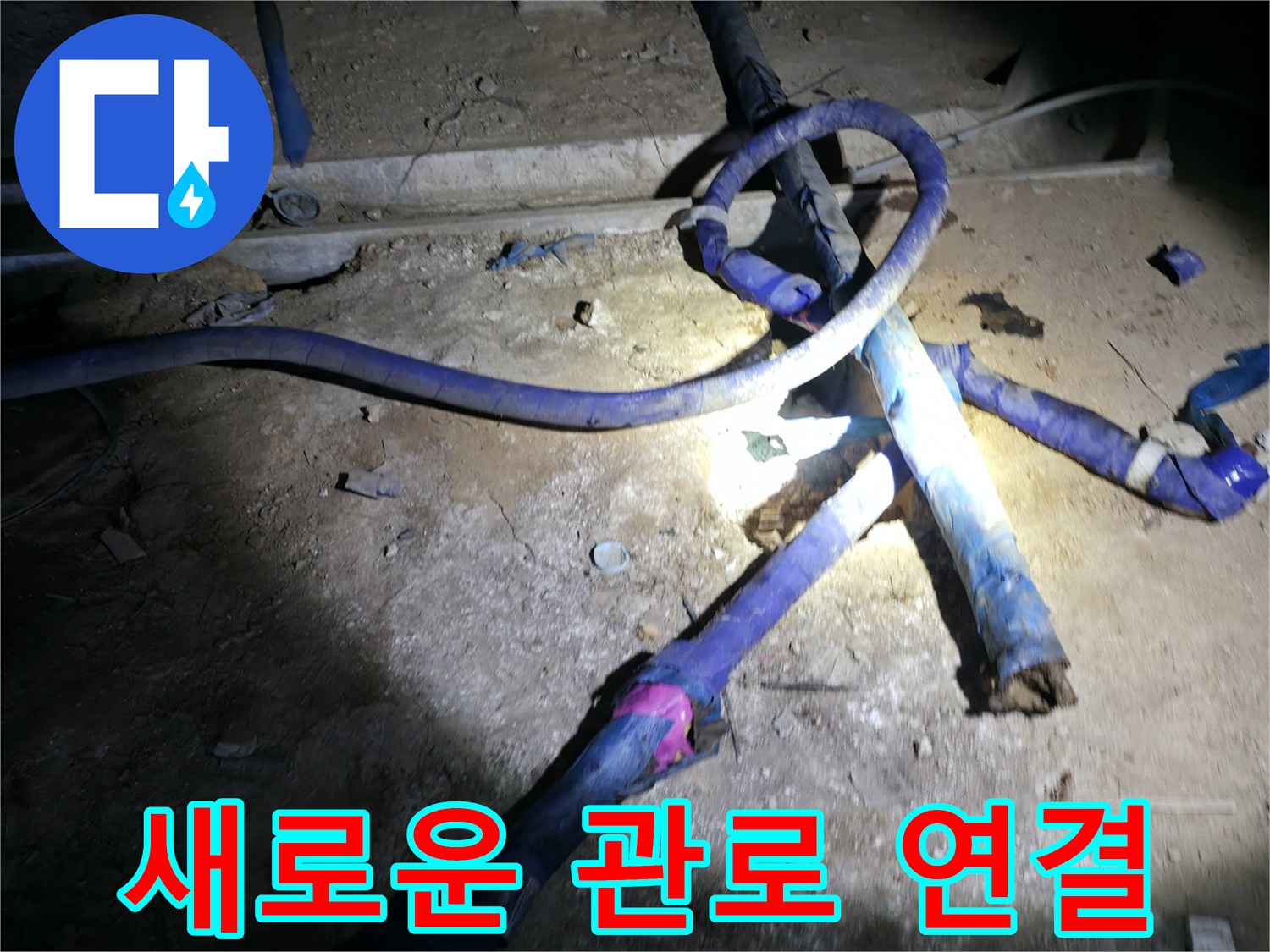강동구 지하배관실-낡은 배관을 걷어내고 새 배관을 설치하는 과정입니다.