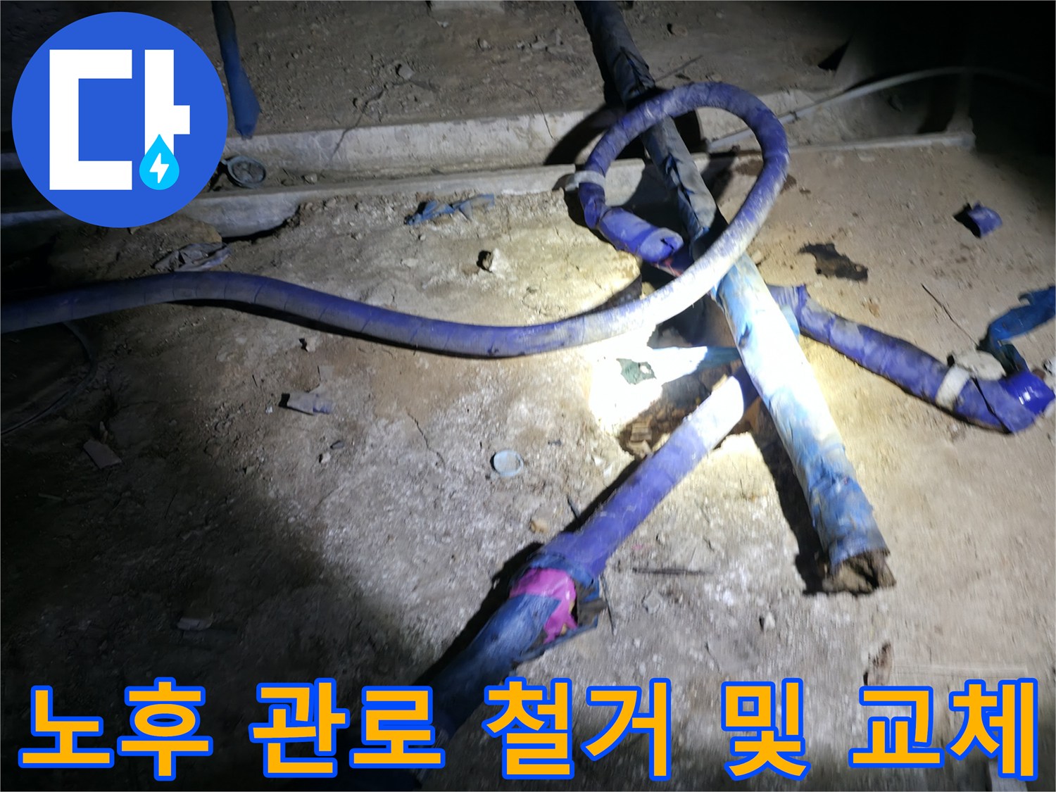 강동구 지하배관실-오래된 수도관을 제거하고 새 자재를 연결하는 모습입니다.