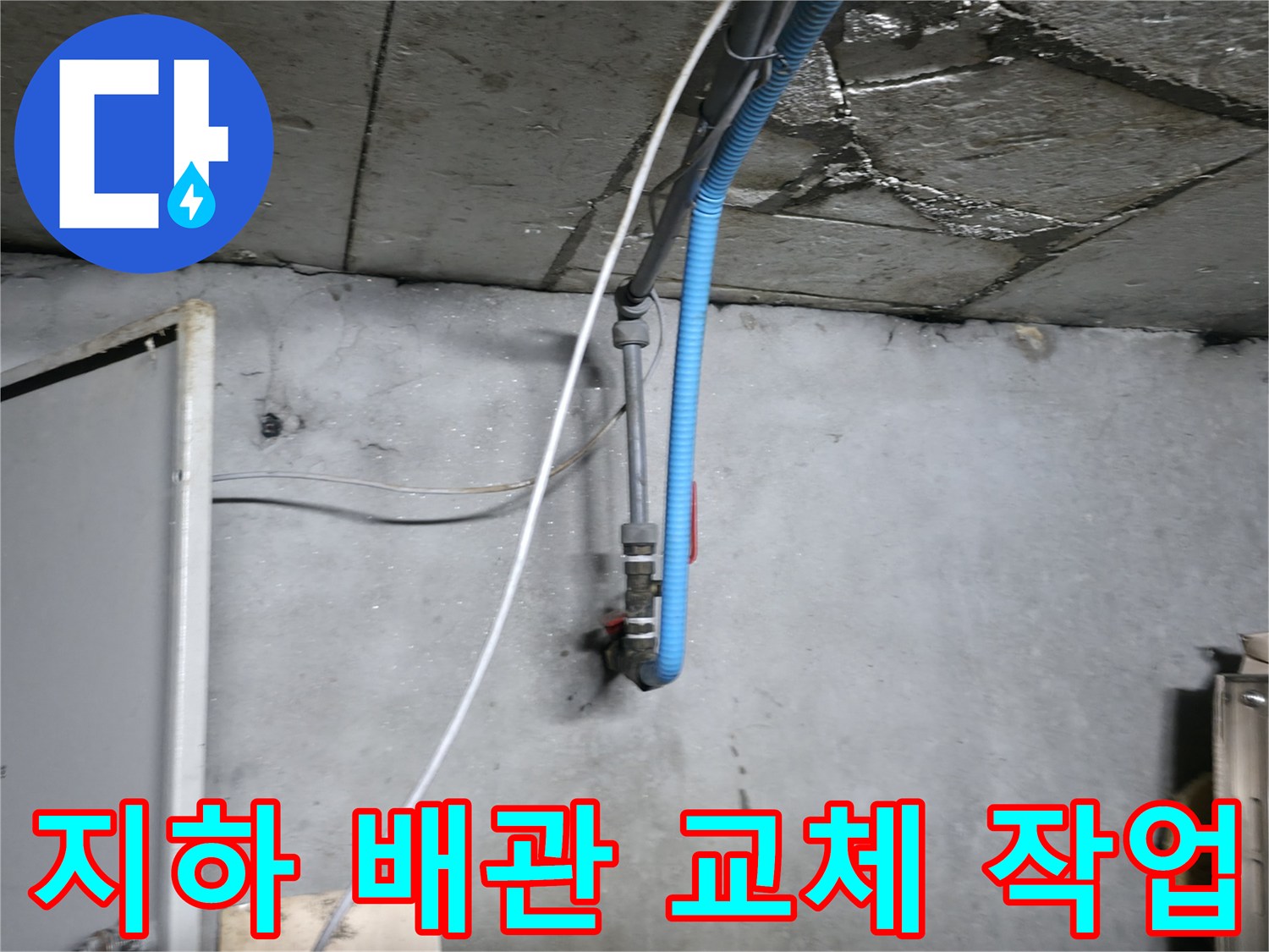 강동구 지하층-새로 설치된 파란색 배관과 볼밸브 모습
