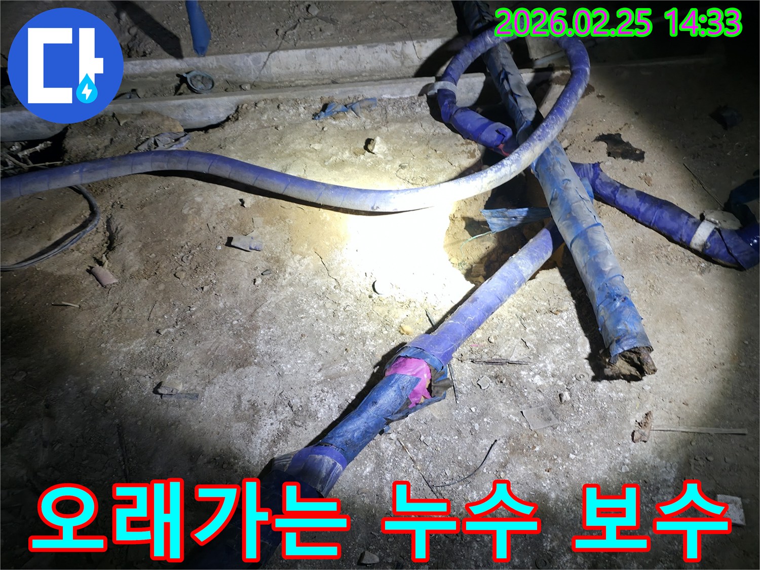 누수된 배관을-새로운 자재로 교체하여-오래도록 튼튼하게-유지하는 작업 현장입니다.