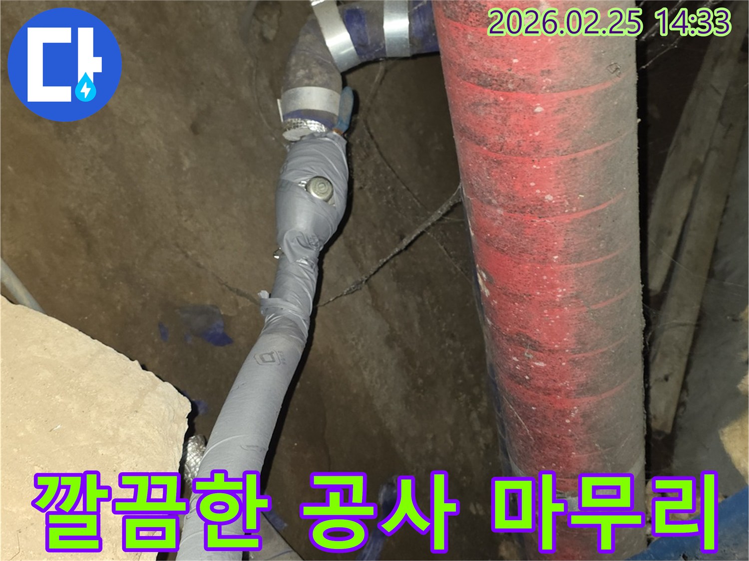 누수된 배관을 수리하고-주변을 깨끗하게 정리하여-완벽하게 마감했습니다.