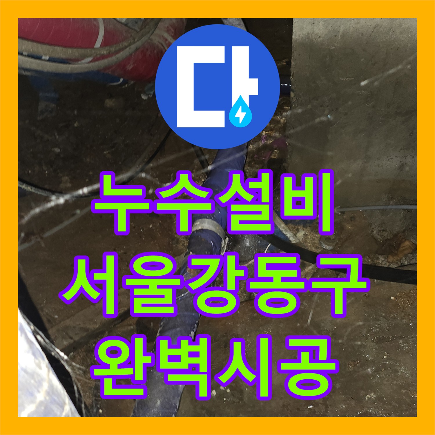 누수설비 서울 강동구 아파트 지하 계단 누수 지점 포착 및 배관 신설 작업