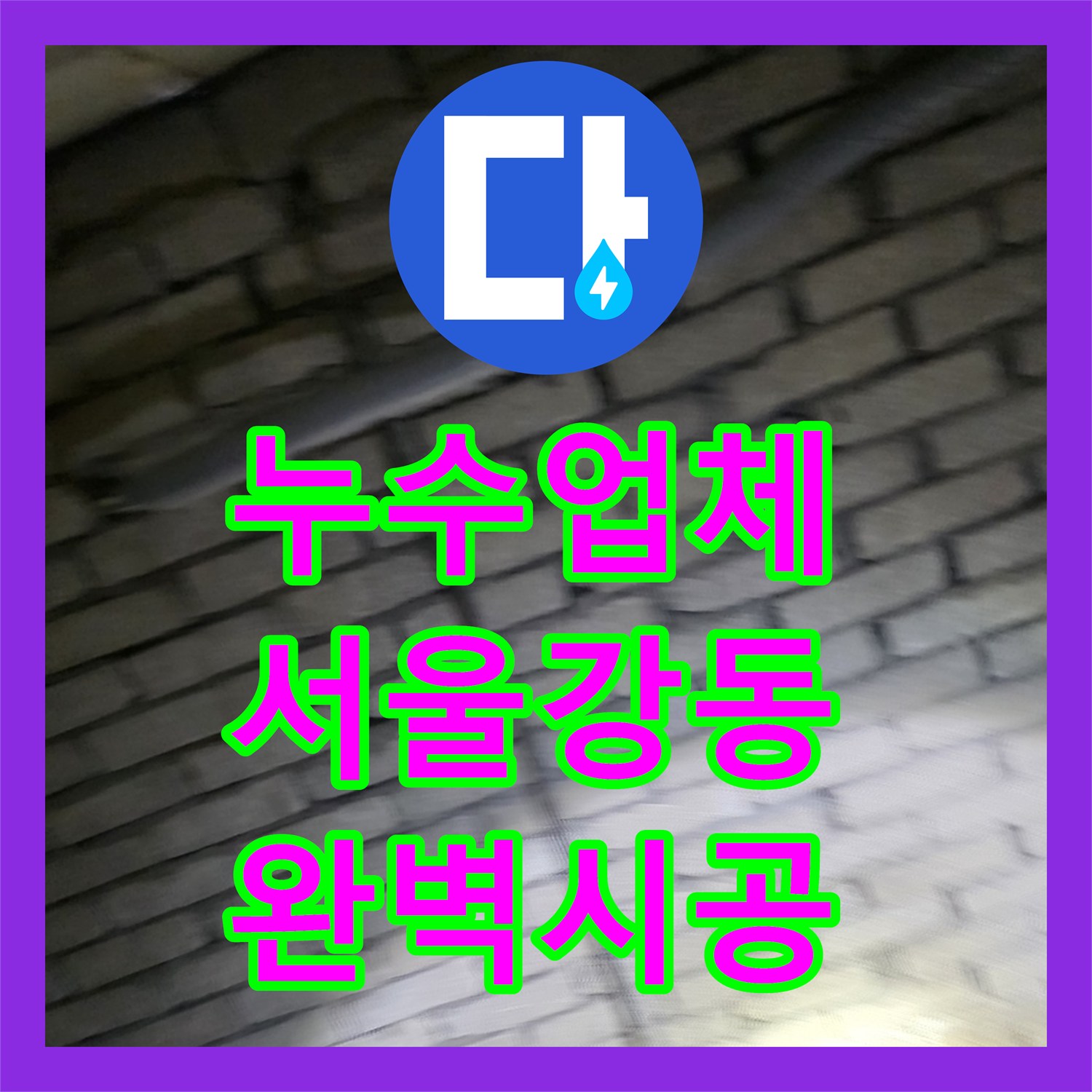 누수업체 지하 계단 천장 배관 누수로 인한 벽면 오염 해결 과정 서울 강동구