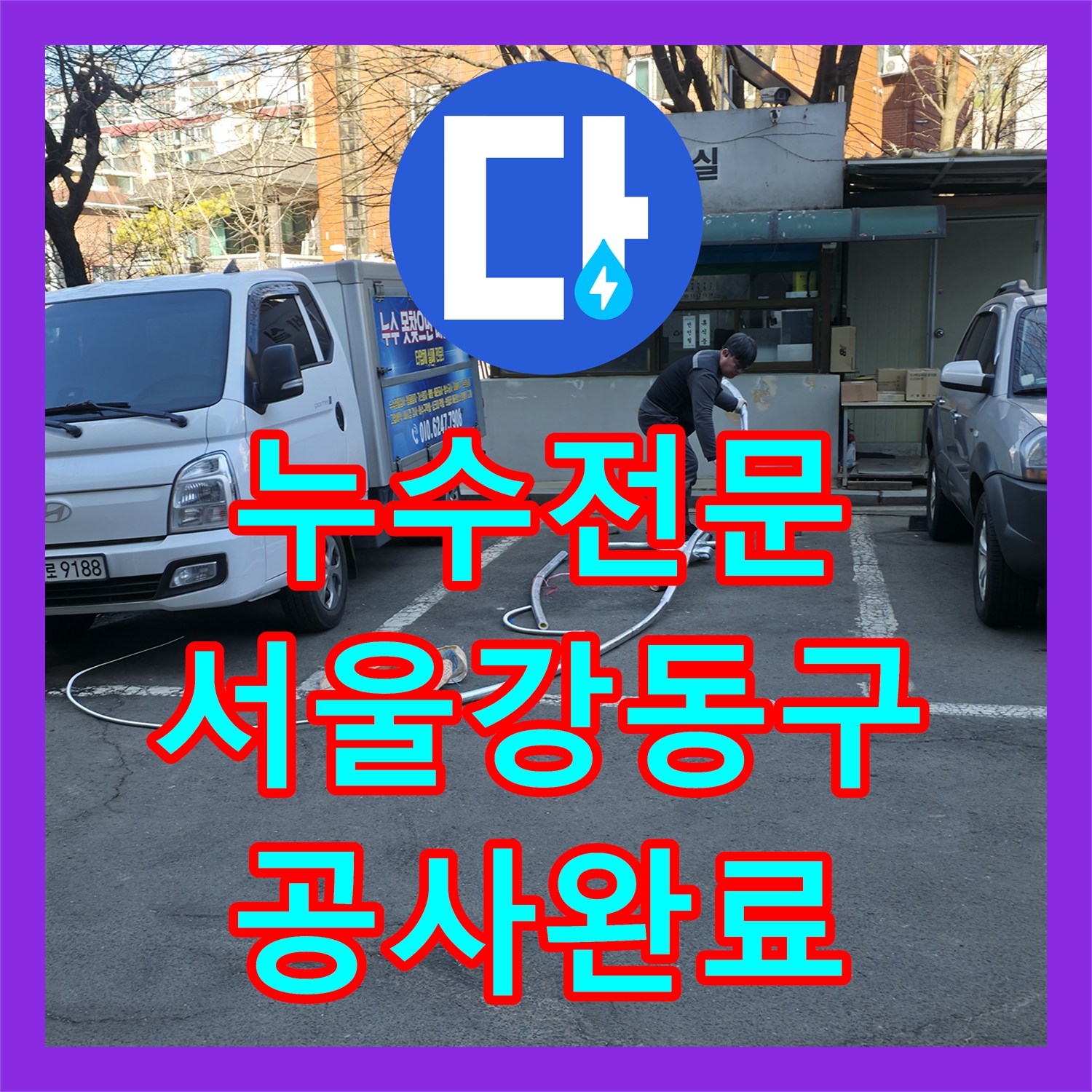누수전문 지하층 벽면 오염을 유발한 노후 배관 신설 공사 서울 강동구