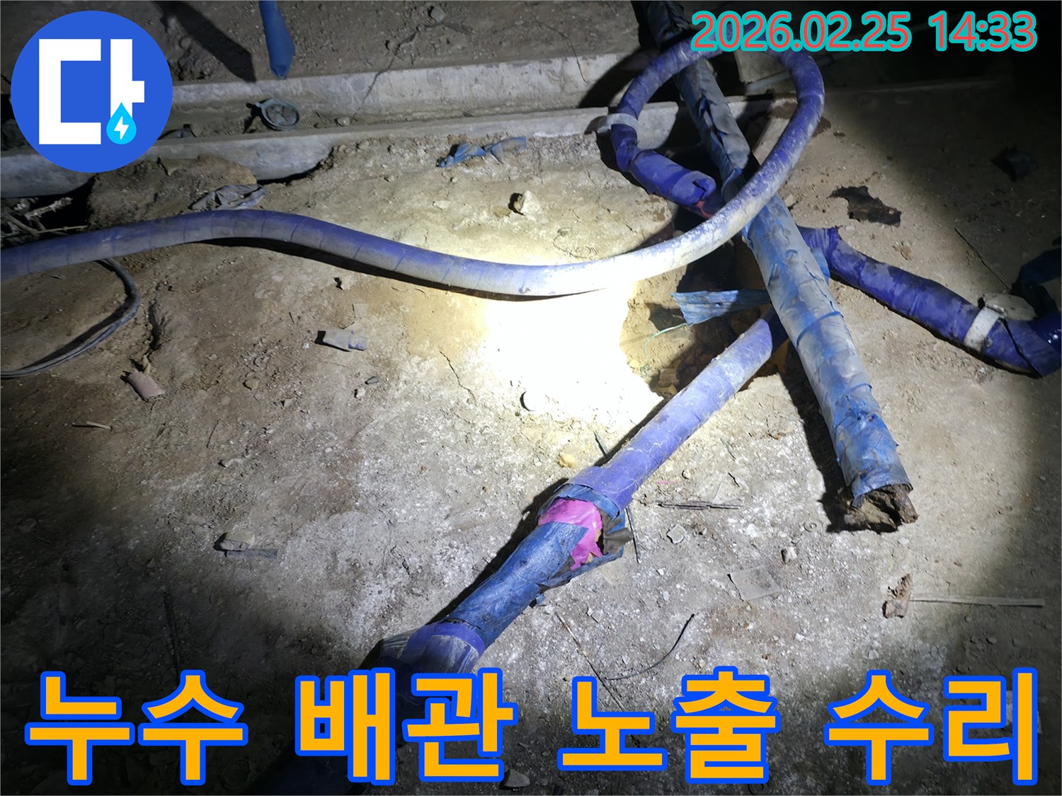 땅속에 묻혀있던-누수 배관을 노출시켜-정확한 진단 후-수리하는 작업 현장입니다.