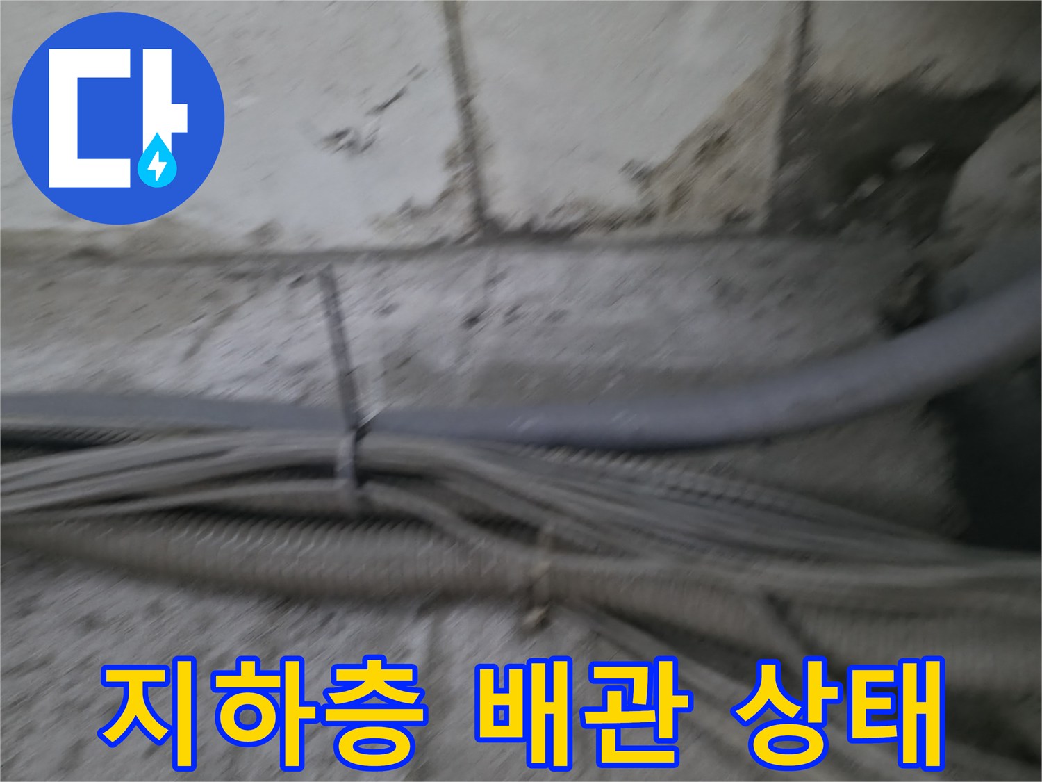 물샘 흔적이 남은 지하 계단 벽면과 배관 시설