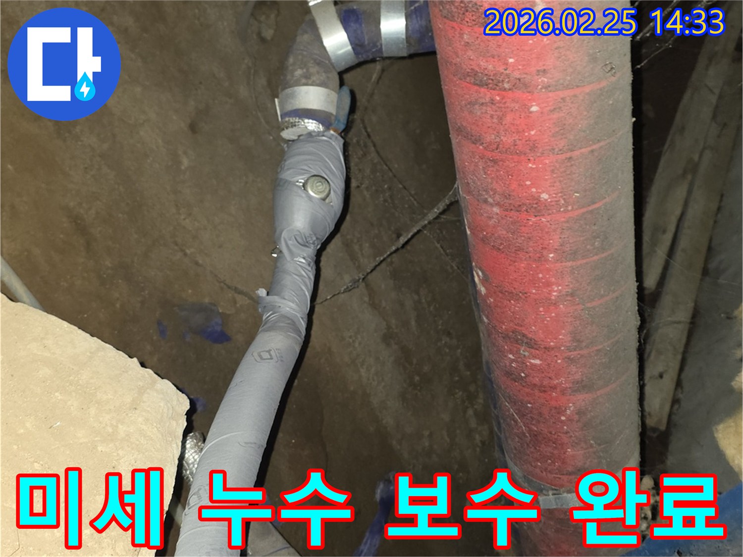 미세하게 물이 새던 배관을-정밀하게 탐지하여-완벽하게 보수했습니다.