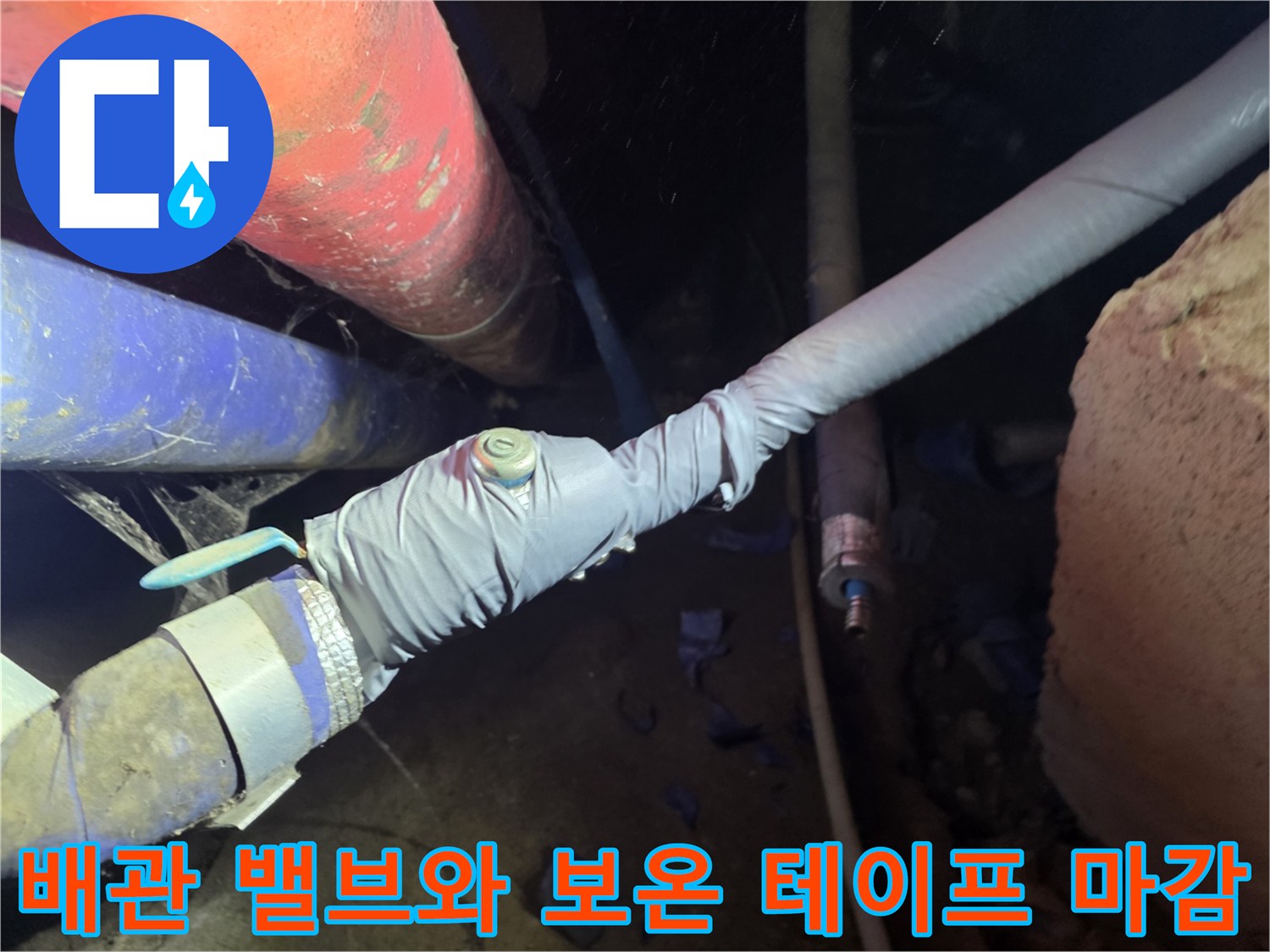 배관 교체 후-볼밸브 부위의-보온재 감싸기 작업
