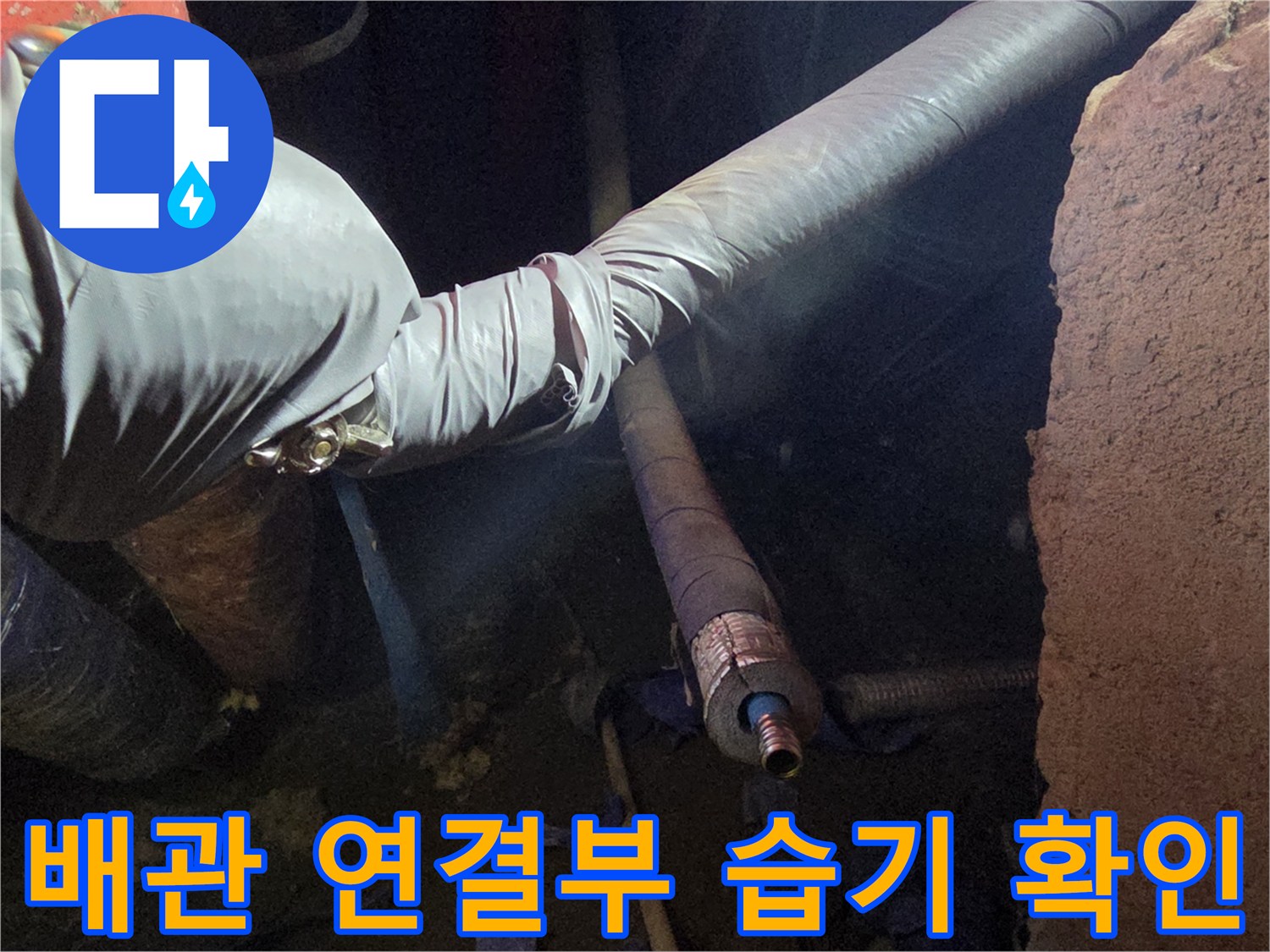 배관 보온재-물기가 스며든 테이핑 구간