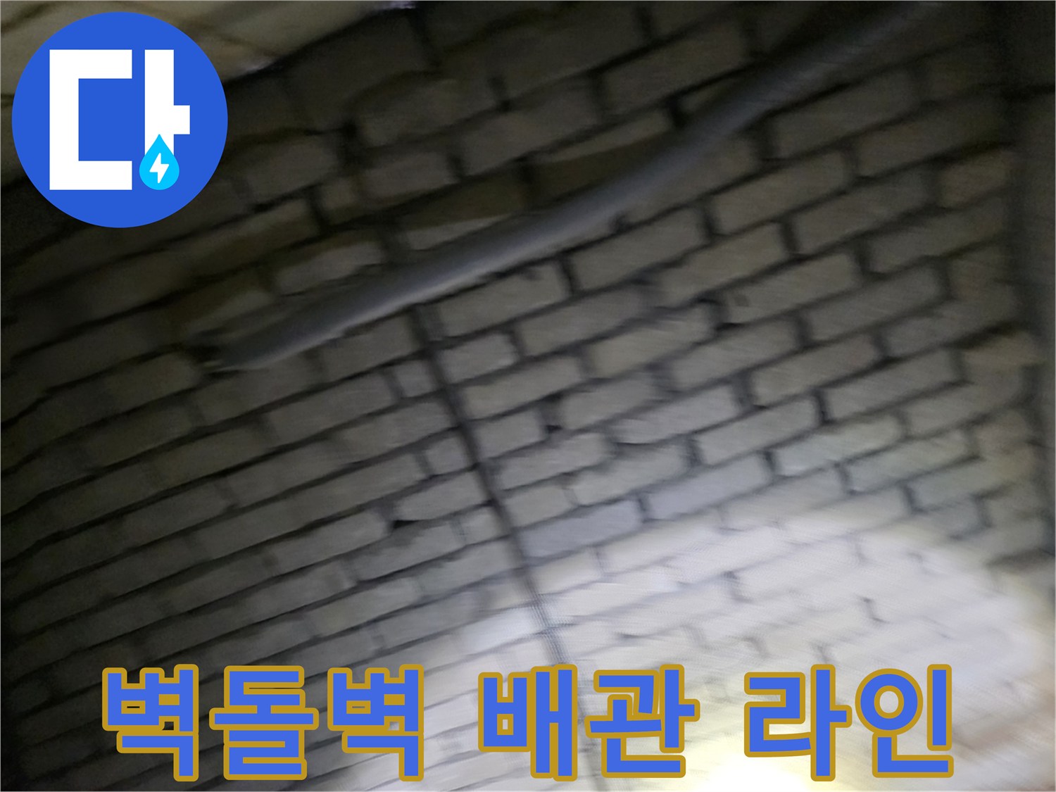 벽돌 벽면 사이로 노출된 배관과 주변 환경