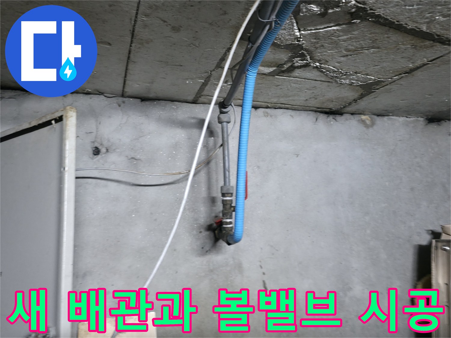 벽면 하단에-설치된 신규 배관 및 볼밸뷰 장치