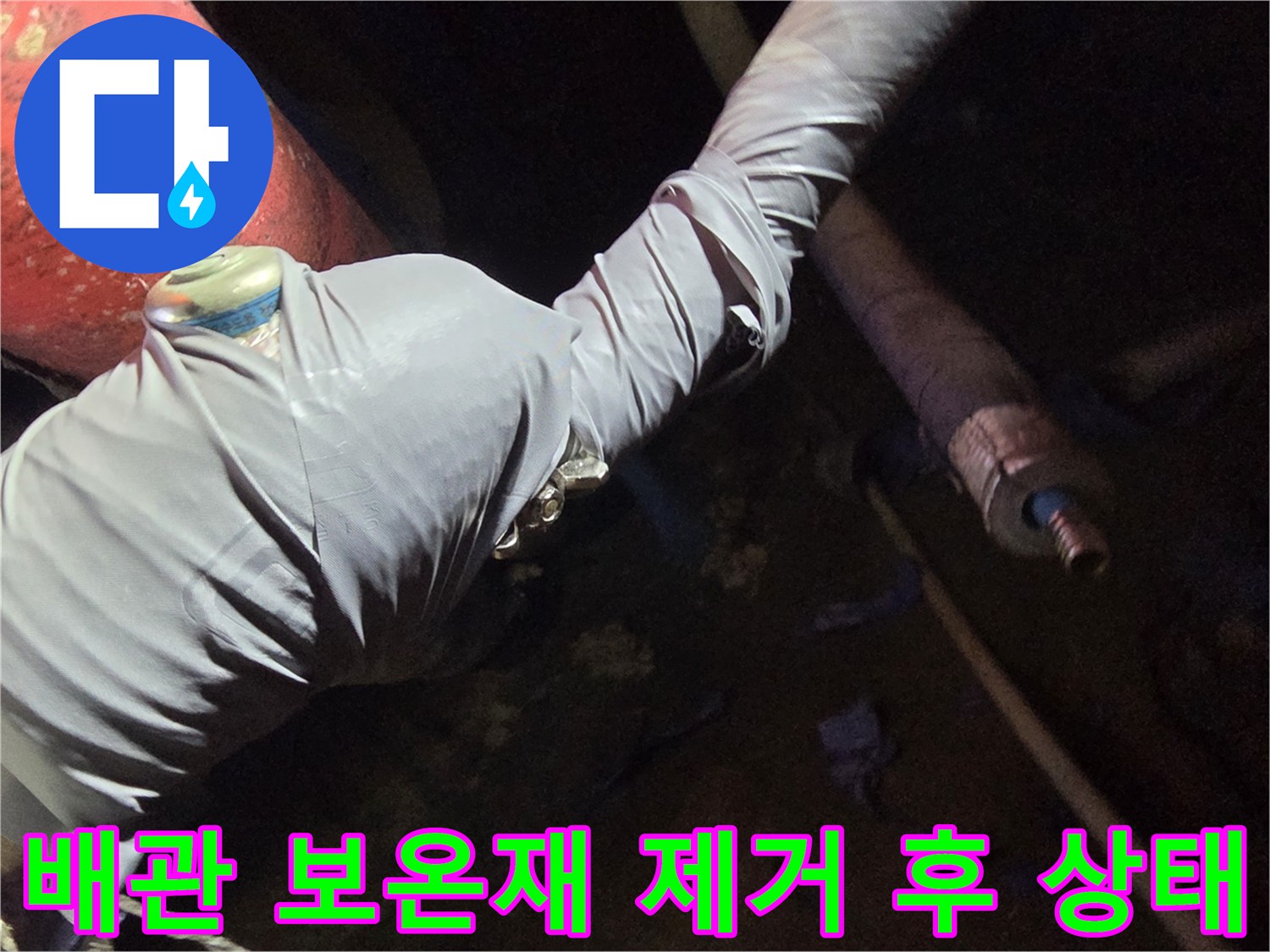 보온재를 벗겨내어 배관의 실제 상태를 확인하는 작업입니다.