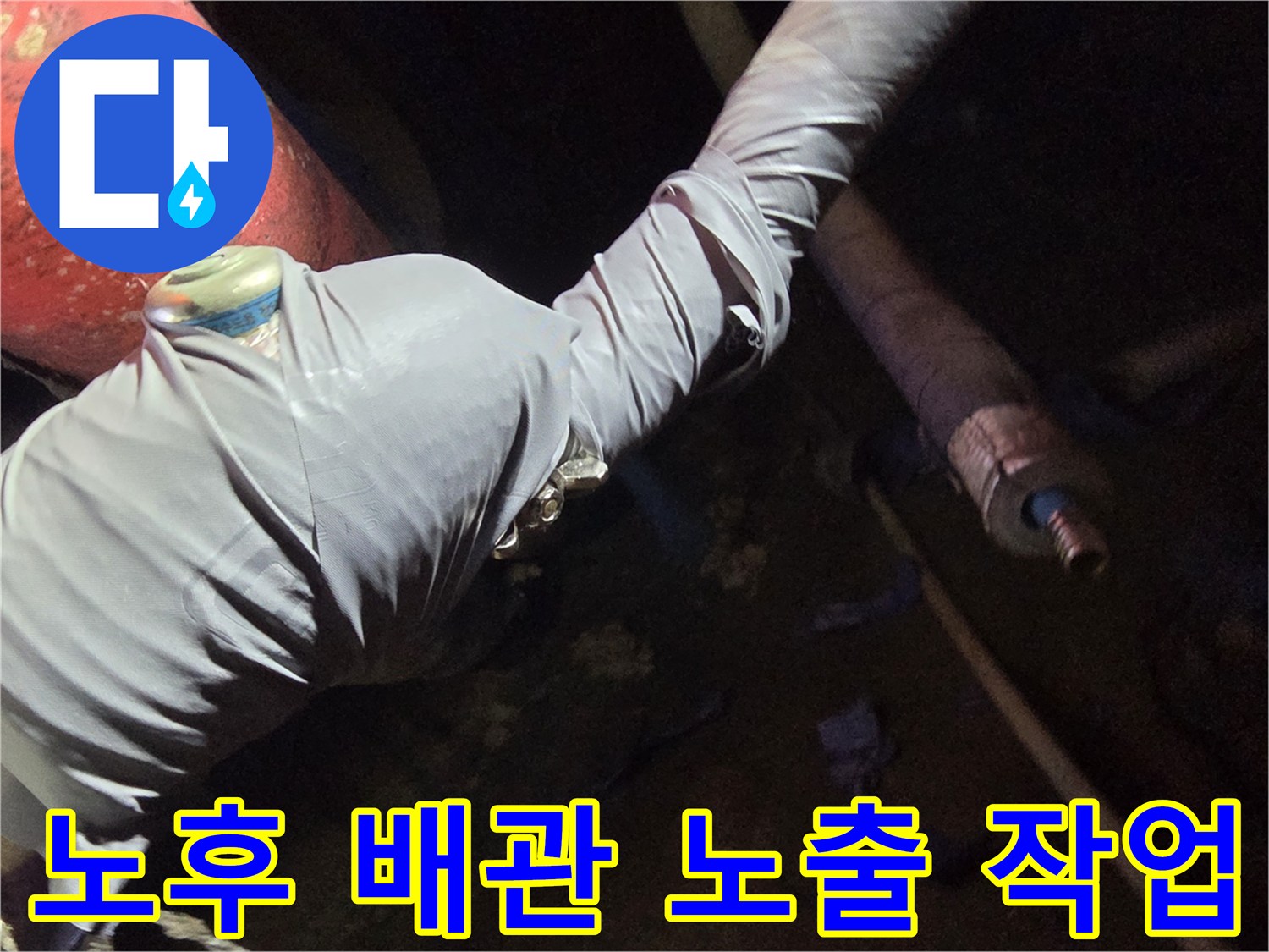 보온재를 제거한 후 드러난 노후 배스관의 모습