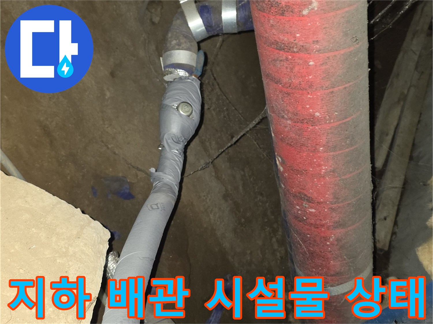 붉은색 보온재가 씌워진 대형 배관과 은색 테이핑된 소형 배관