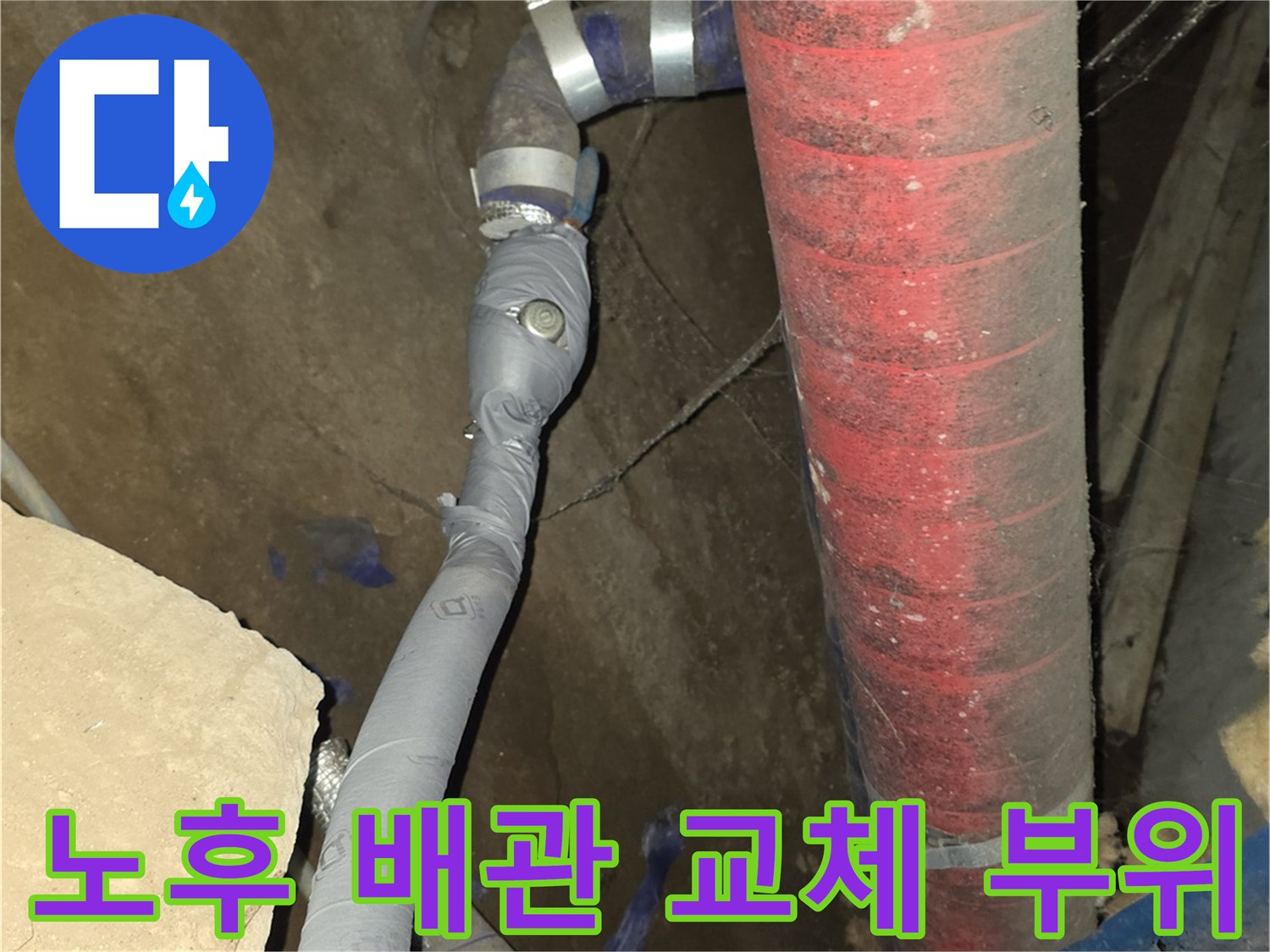 붉은색 보온재로 감싸진 배관-배관 연결부의 누수 여부를 확인하는 장면