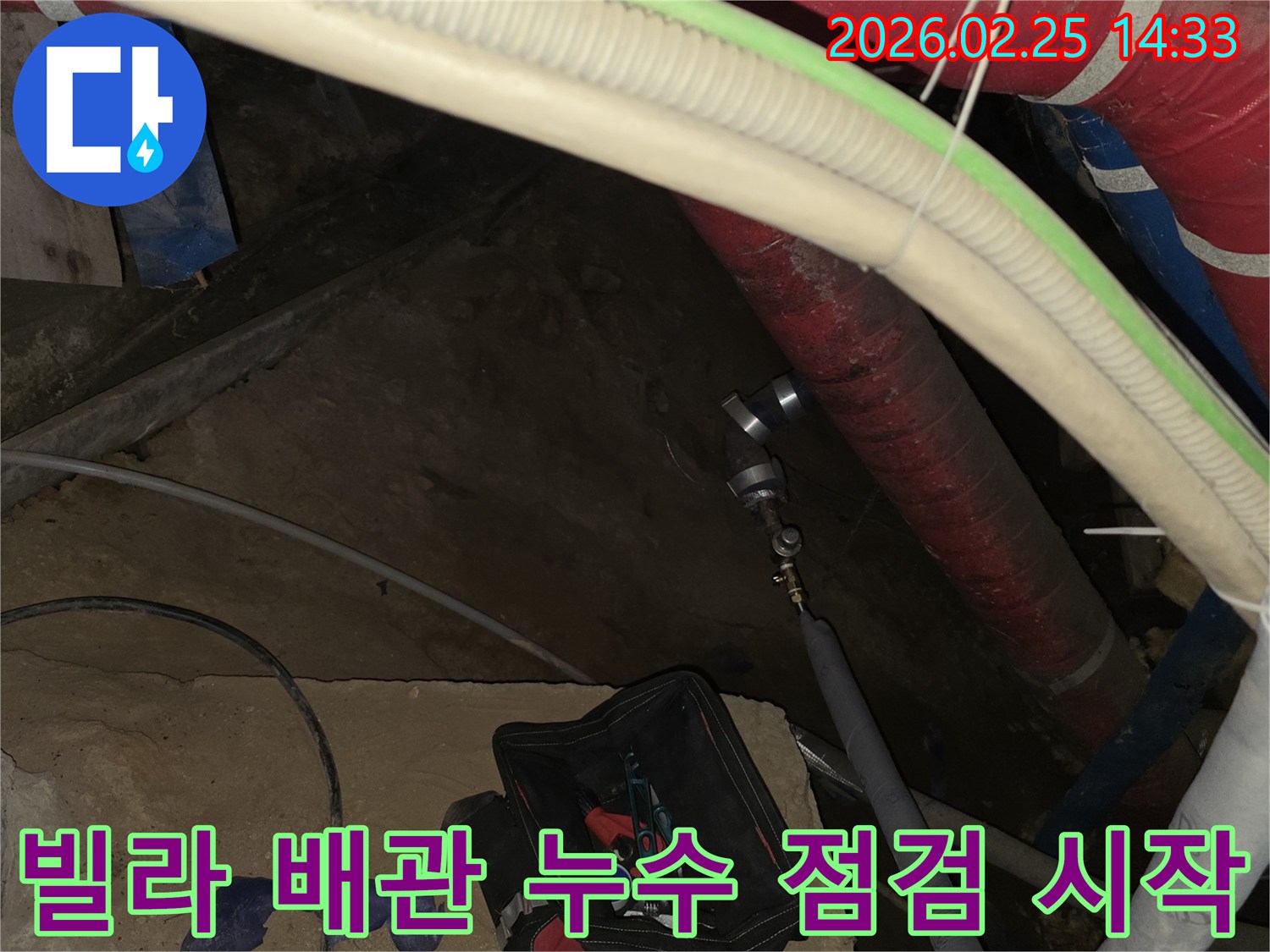 빌라의 복잡한 누수 문제를-꼼꼼하게 해결하기 위해-배관에 탐지 장비를 연결하여-점검을 시작하는 현장입니다.