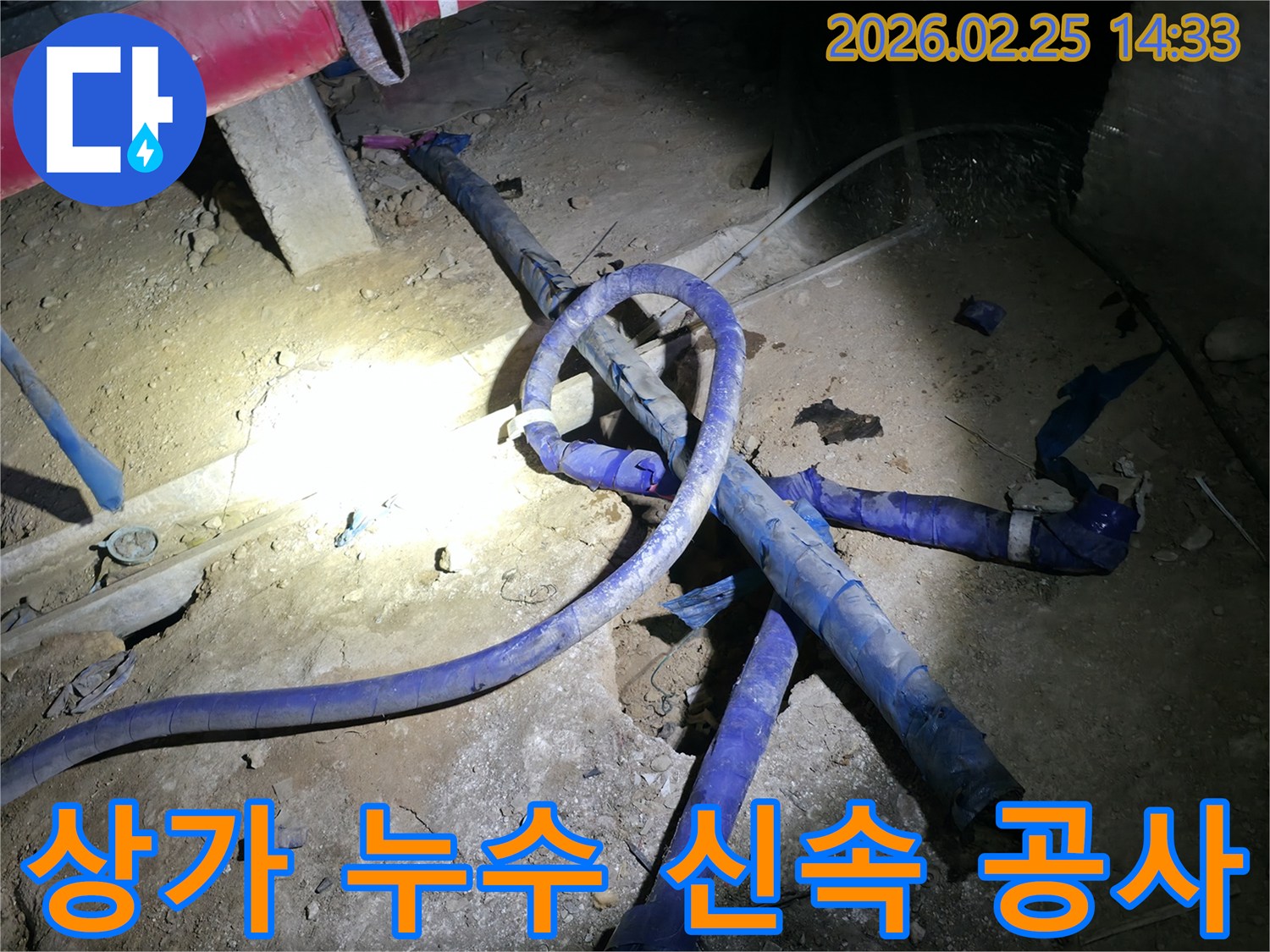 상가 건물에서 발생한 누수를-영업에 지장 없이-신속하게 처리하는-전문가의 작업 현장입니다