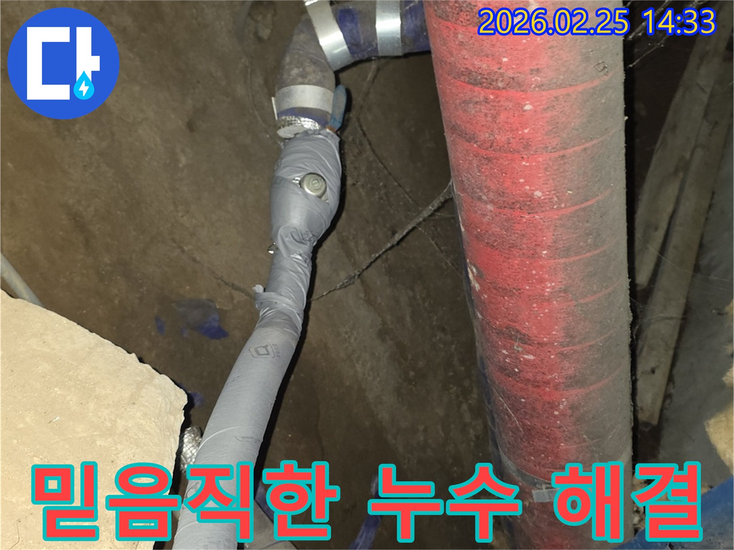 숙련된 누수 전문가가-정확한 진단과 확실한 시공으로-누수 문제를 해결했습니다.