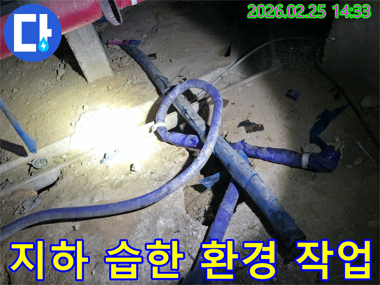 어둡고 습한 지하 작업 환경에서-누수 문제를 해결하기 위해-전문가가 집중하여 작업하는 현장입니다