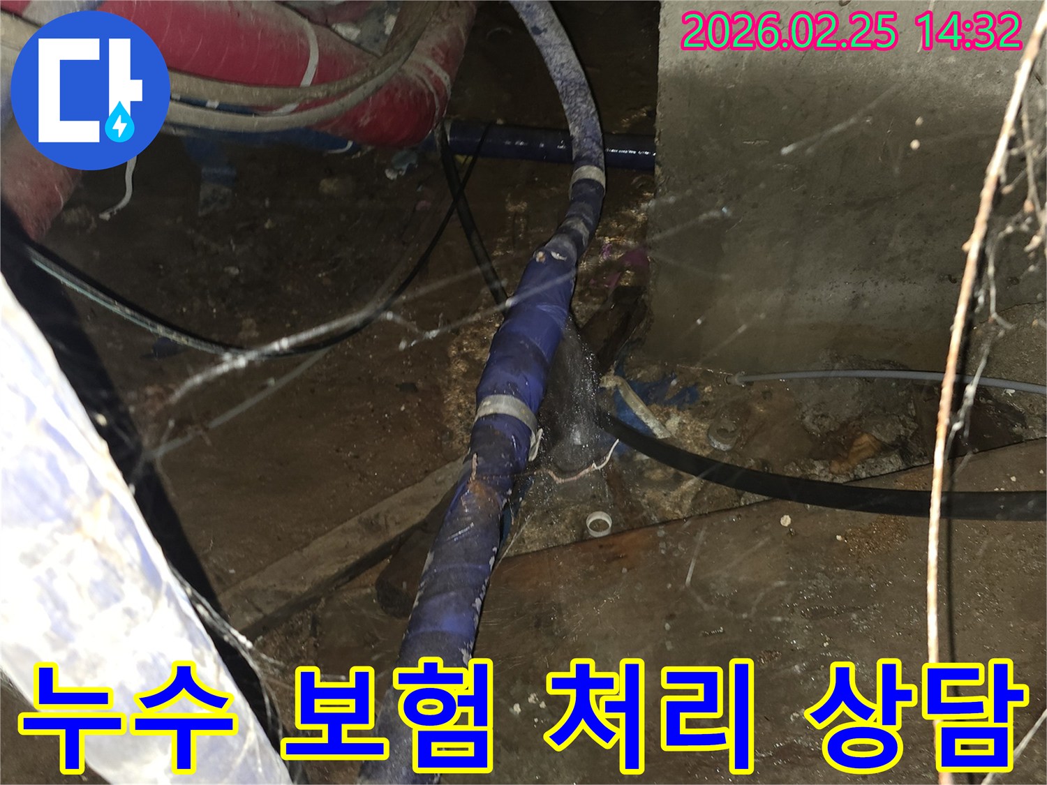 오래된 배관에서 발생한 누수를-정확히 탐지하고-누수 보험 처리 과정을-전문가와 상담하는 현장입니다