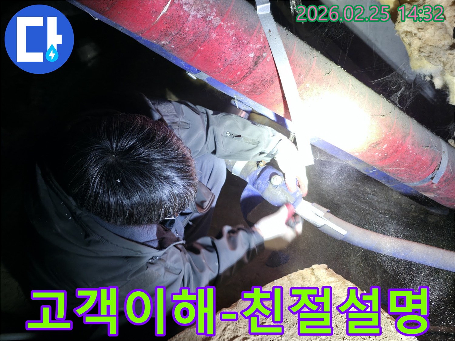 전문 엔지니어가-어두운 작업 현장에서-누수 상황을 정확히 파악하고-고객님께 상세히 설명하며-소통하고 있습니다