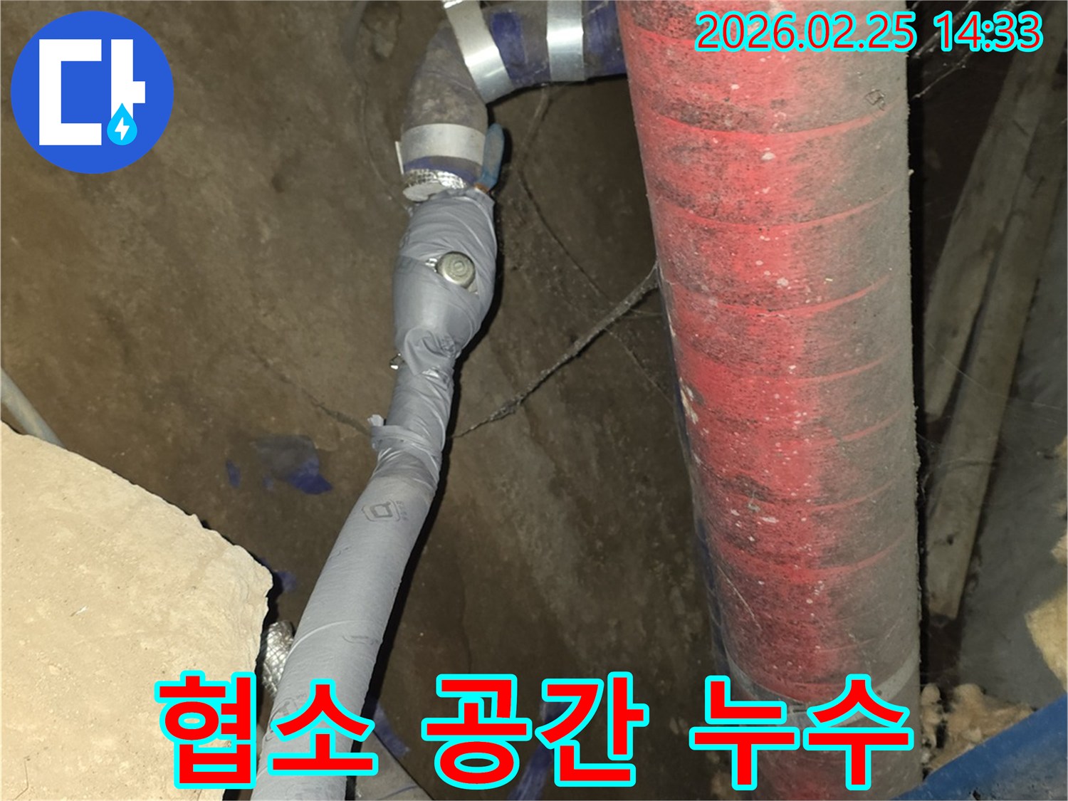 좁고 접근하기 어려운 공간의-배관 누수를-전문 기술로 수리했습니다.