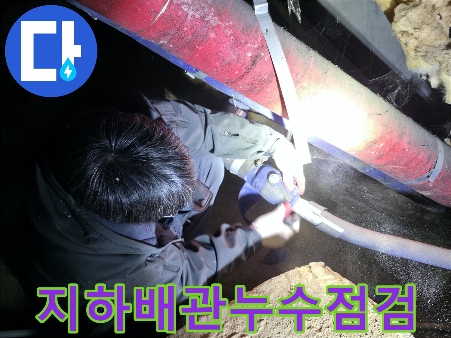 지하-배관실-내부-보온재를-제거하며-물샘-지점을-확인하는-작업