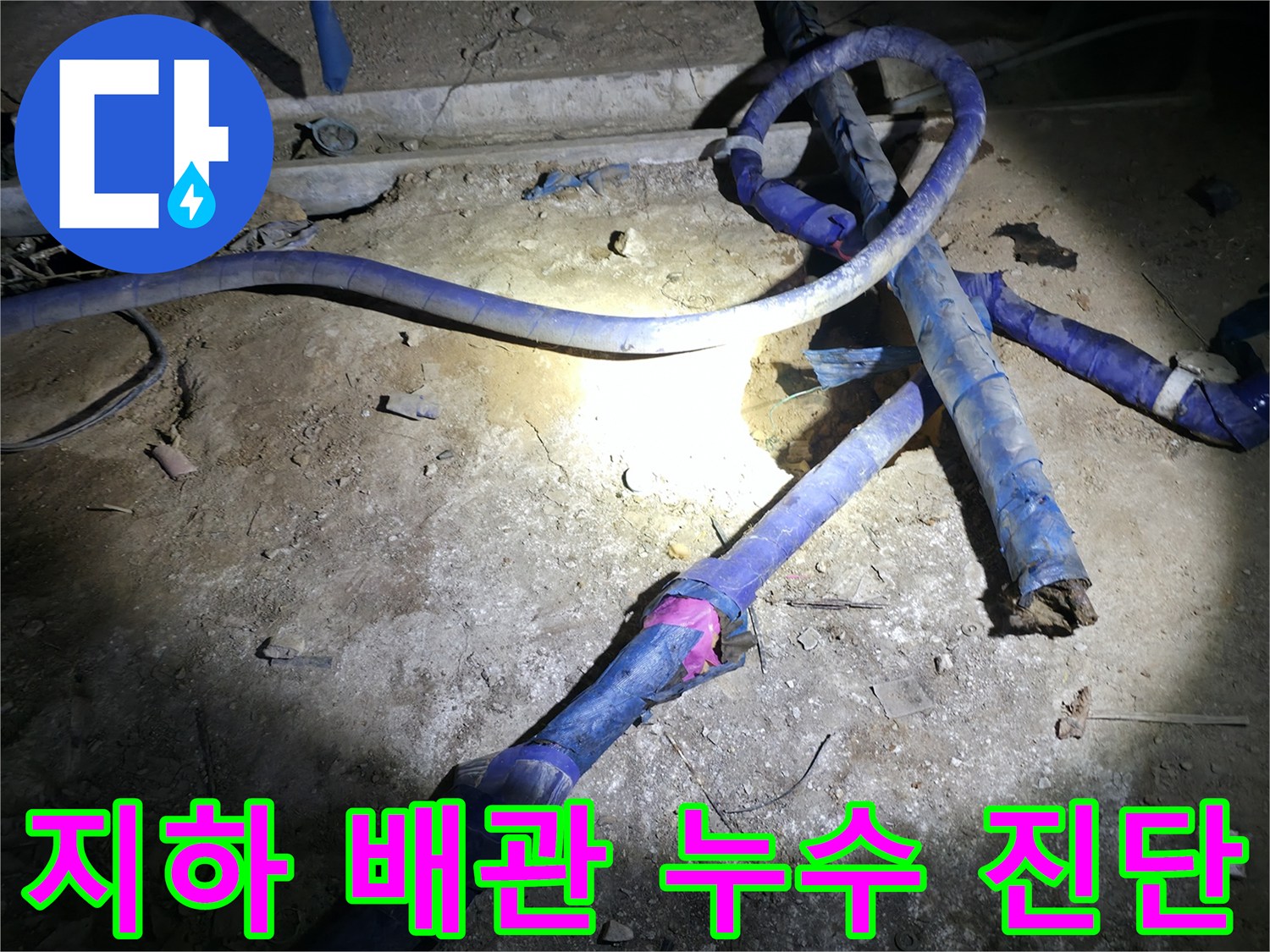 지하 배관실-누수 지점 확인을 위한 작업
