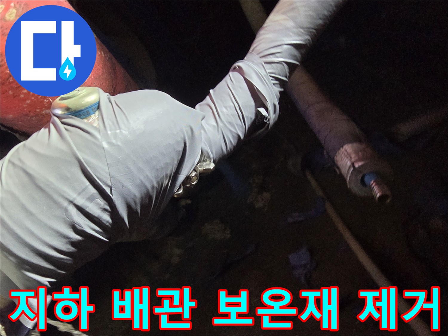 지하 배관실-보온재를 벗겨내어 누수 지점을 찾는 과정