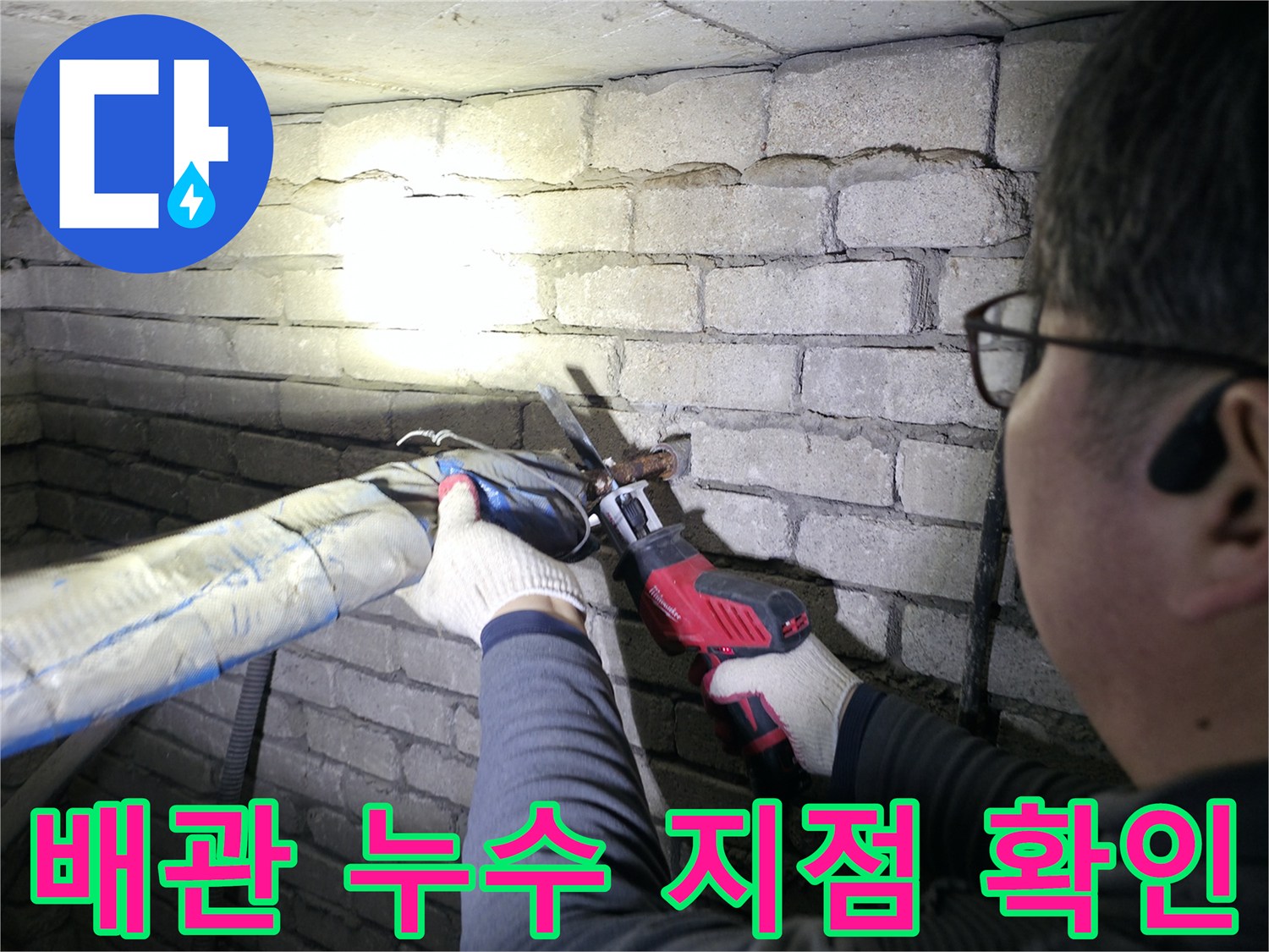 지하 배관실-보온재를 제거하여 누수 부위를 찾는 모습