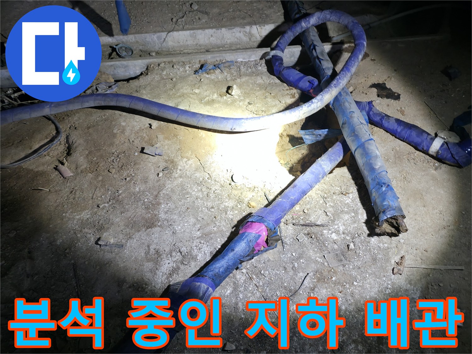 지하-배관실의-연결-부위와-노후된-관로-상태
