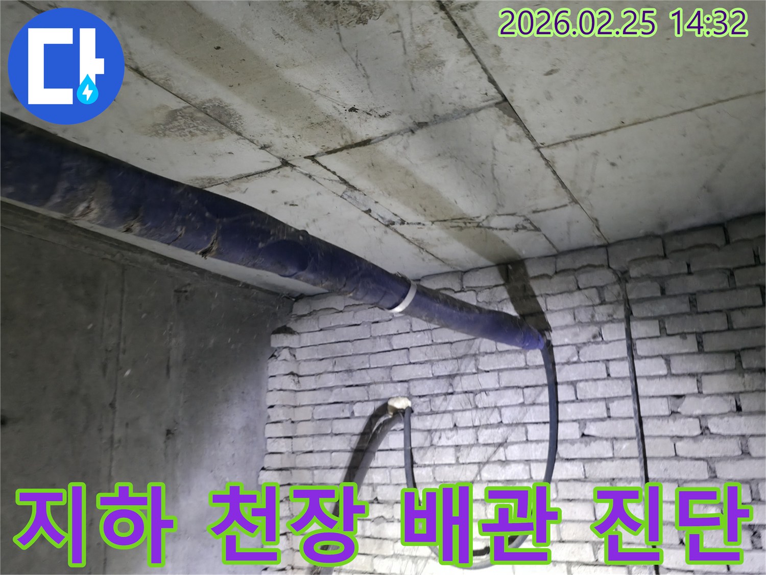 지하 천장 배관에서-물이 새는 현장을-합리적인 비용으로-정확하게 진단하는-전문가의 현장 점검
