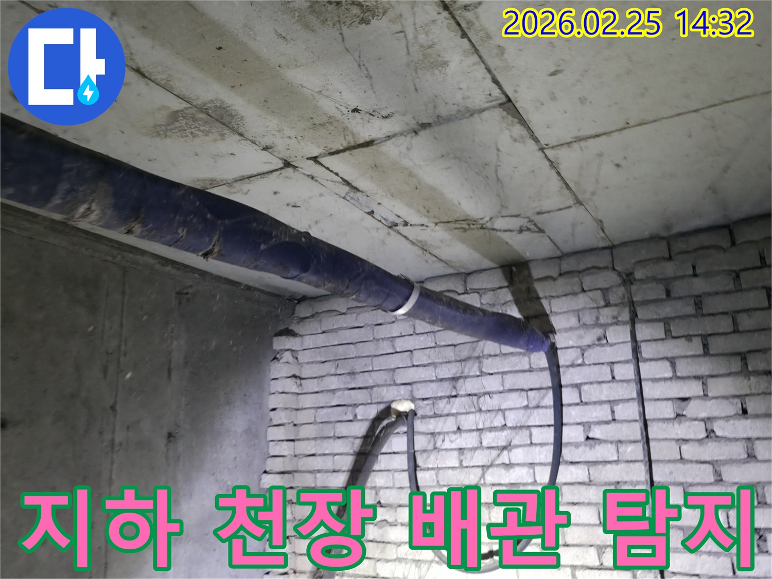 진황도로 211 인근-지하 천장의 배관에서-발견된 누수 흔적을-전문가가 정밀하게 탐지하는 모습