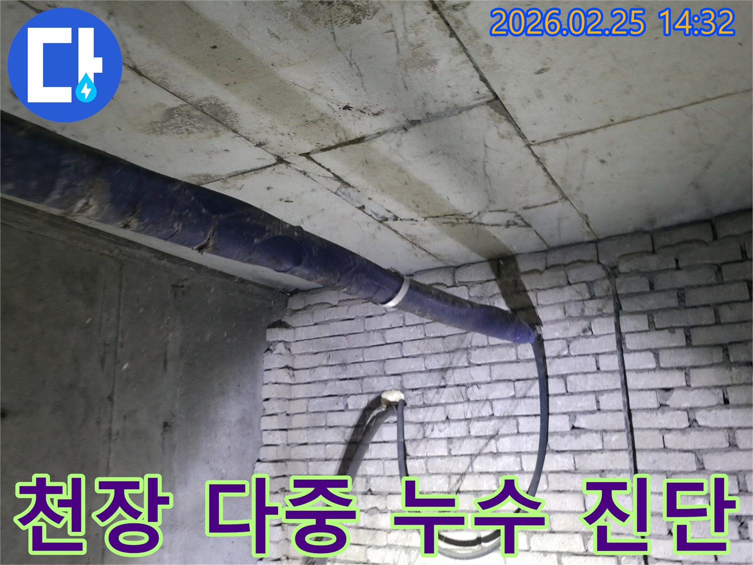 진황도로 211 인근-지하 천장의 여러 지점에서-물이 새는 현상을-전문가가 정밀하게 진단하는 모습
