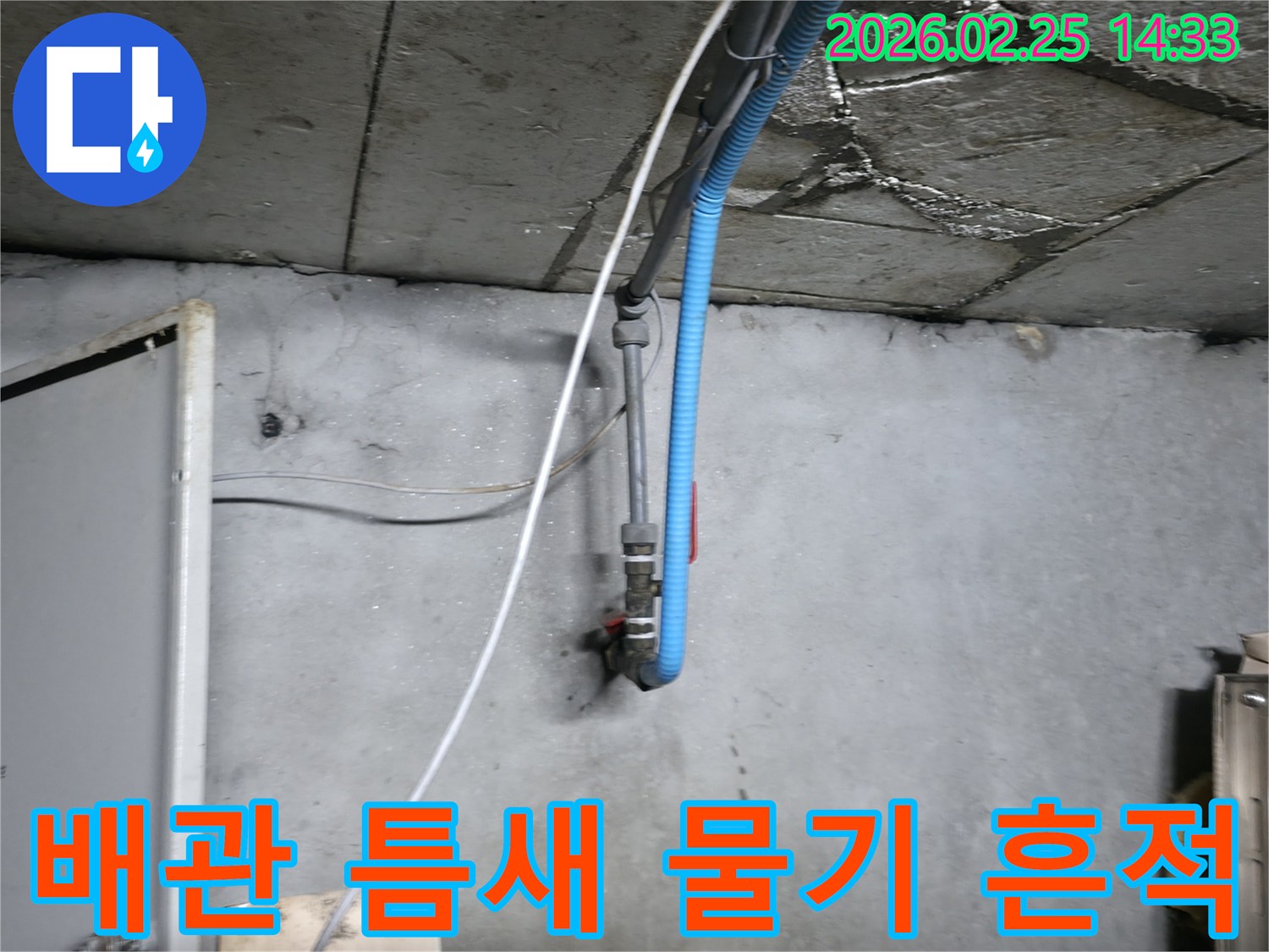 천장 배관과 벽면 사이의-틈새에서 물기가 스며나오는 현장