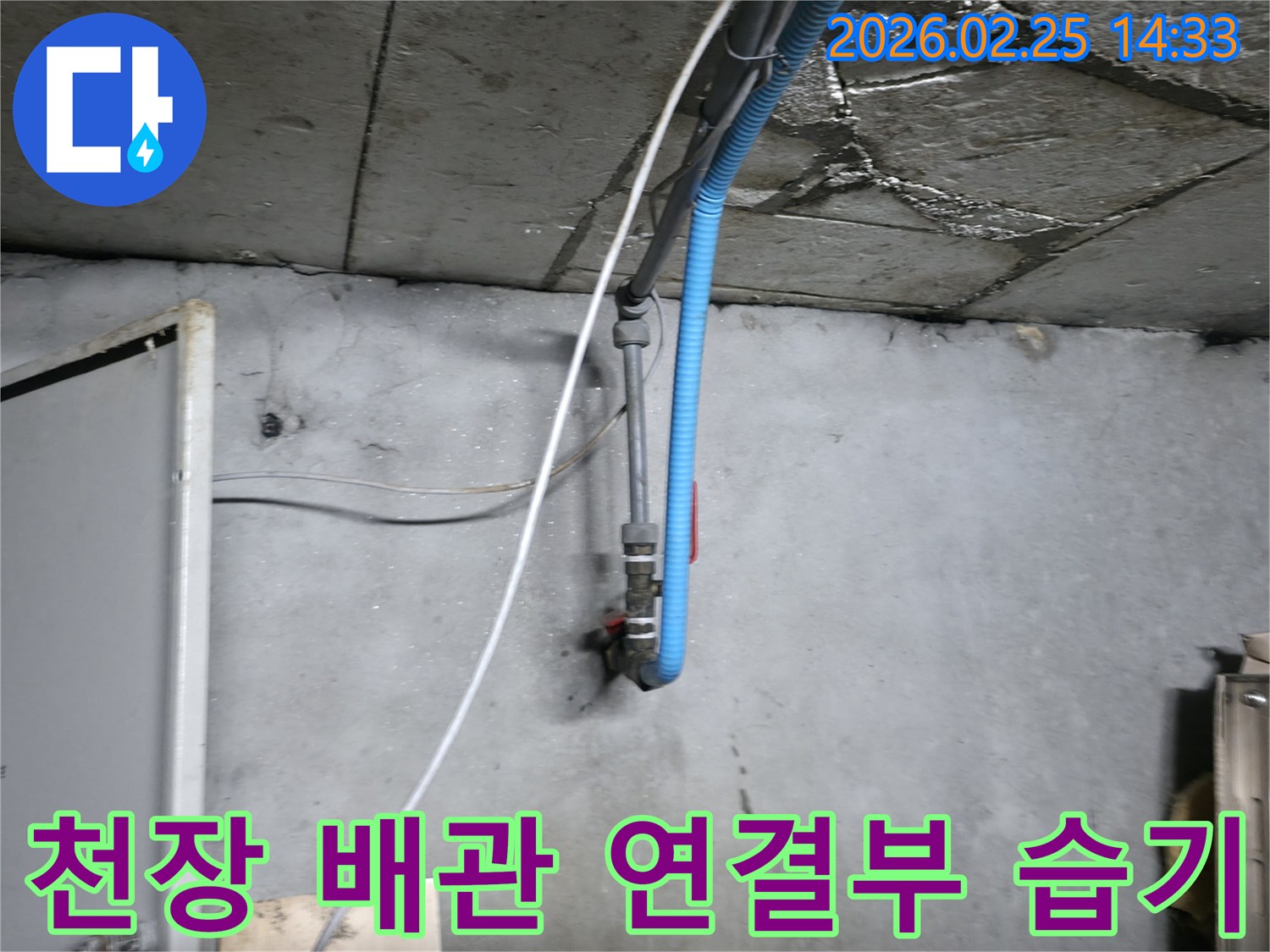 천장과 배관이 만나는-경계부에서 발견된-습기와 물자국 현장