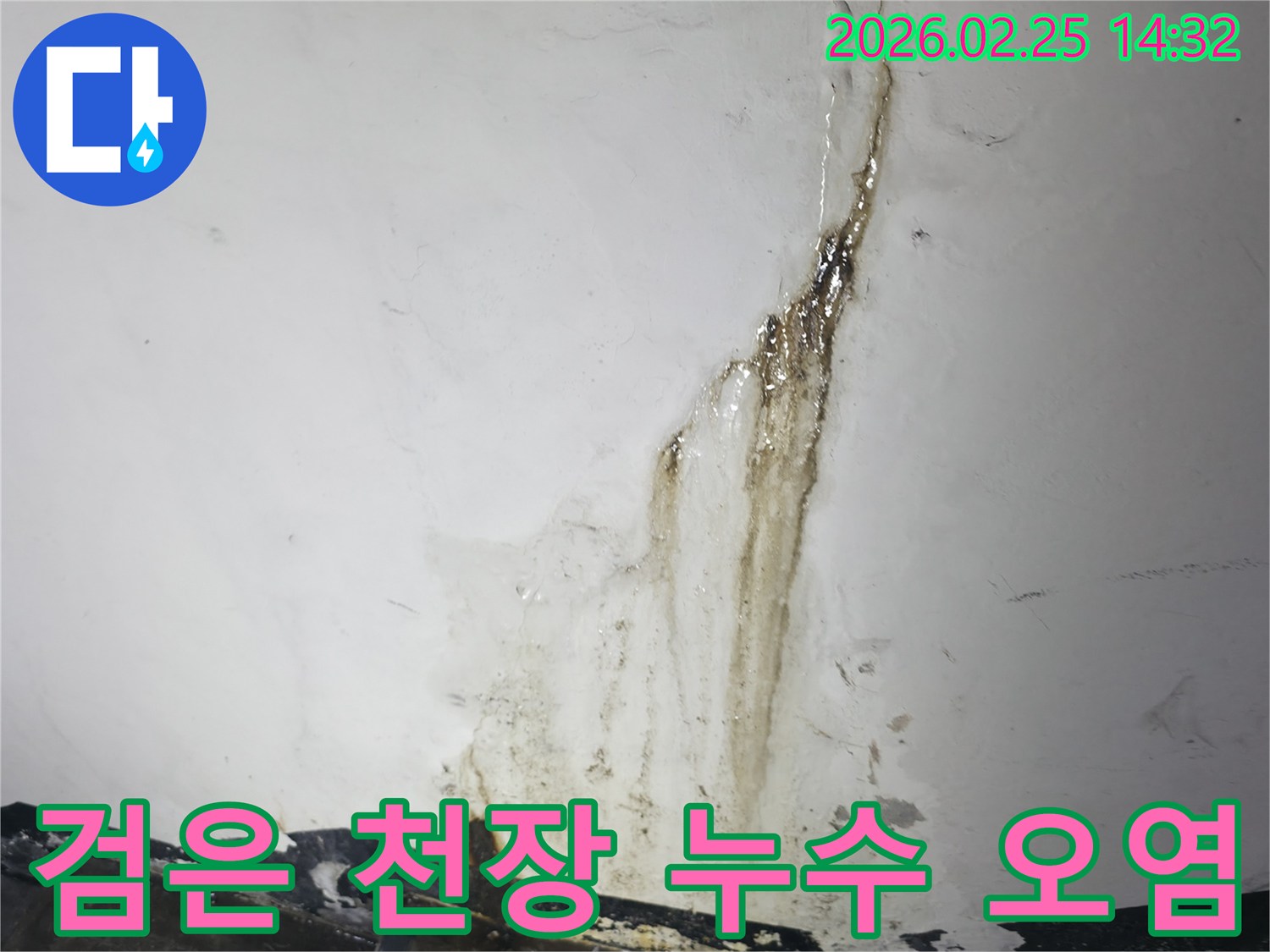 천장에서-벽으로 흐르는-짙은 검은색-물자국과-심각한 오염을-보여주는-누수 현장 사진