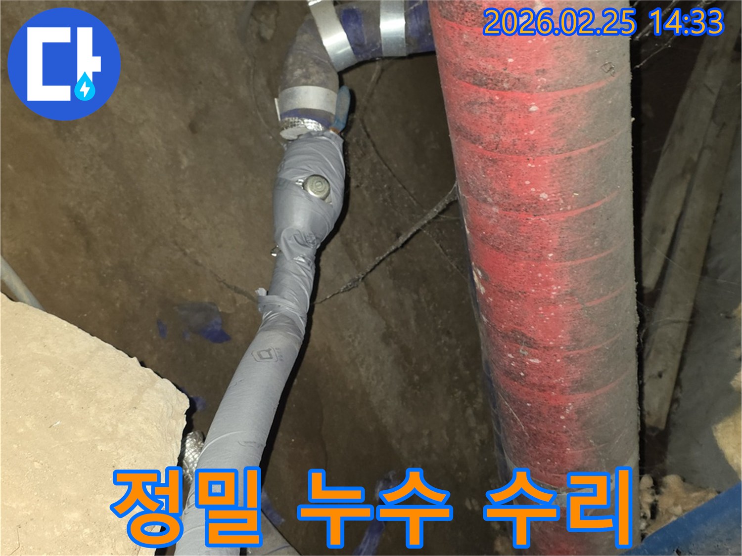최첨단 장비로 누수 지점을-정확히 찾아내어-신속하게 수리했습니다.