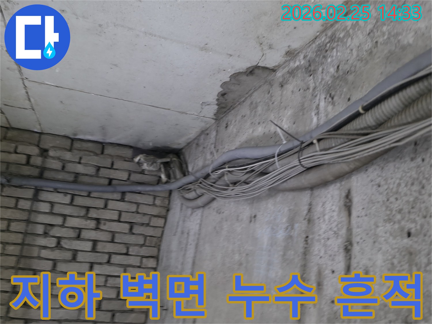 콘크리트 벽과-벽돌 벽이 만나는-지하 모서리에서-발견된-오랜 누수 흔적과-주변 배관