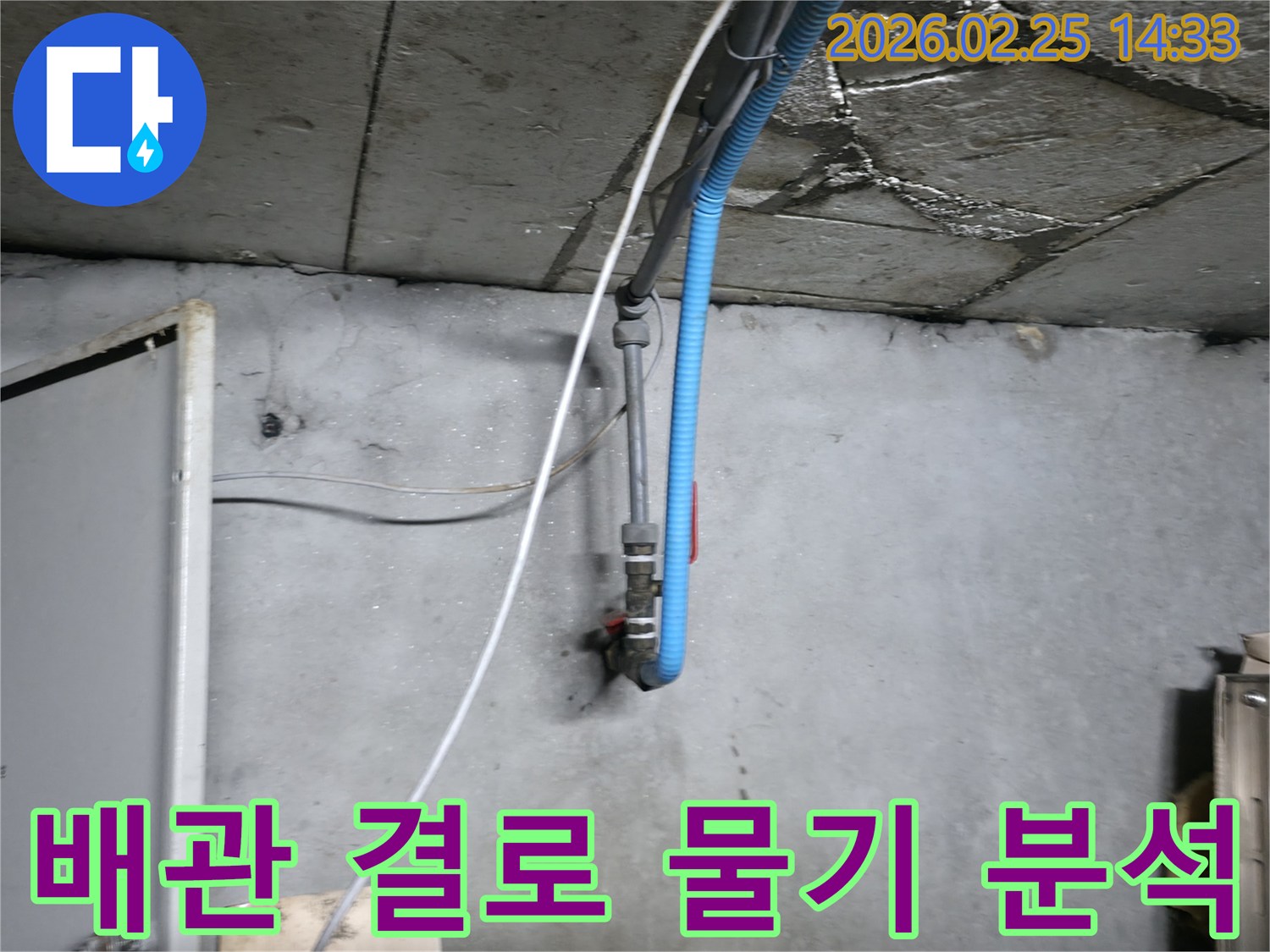 콘크리트 천장과 벽면의-배관 주변에서 발견된 누수 흔적