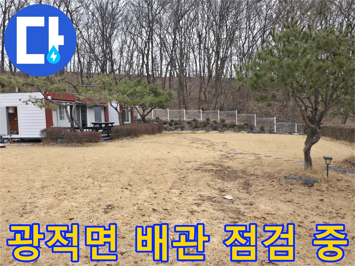 양주 광적면-매립된 수도 라인의 누수 지점 추적 작업