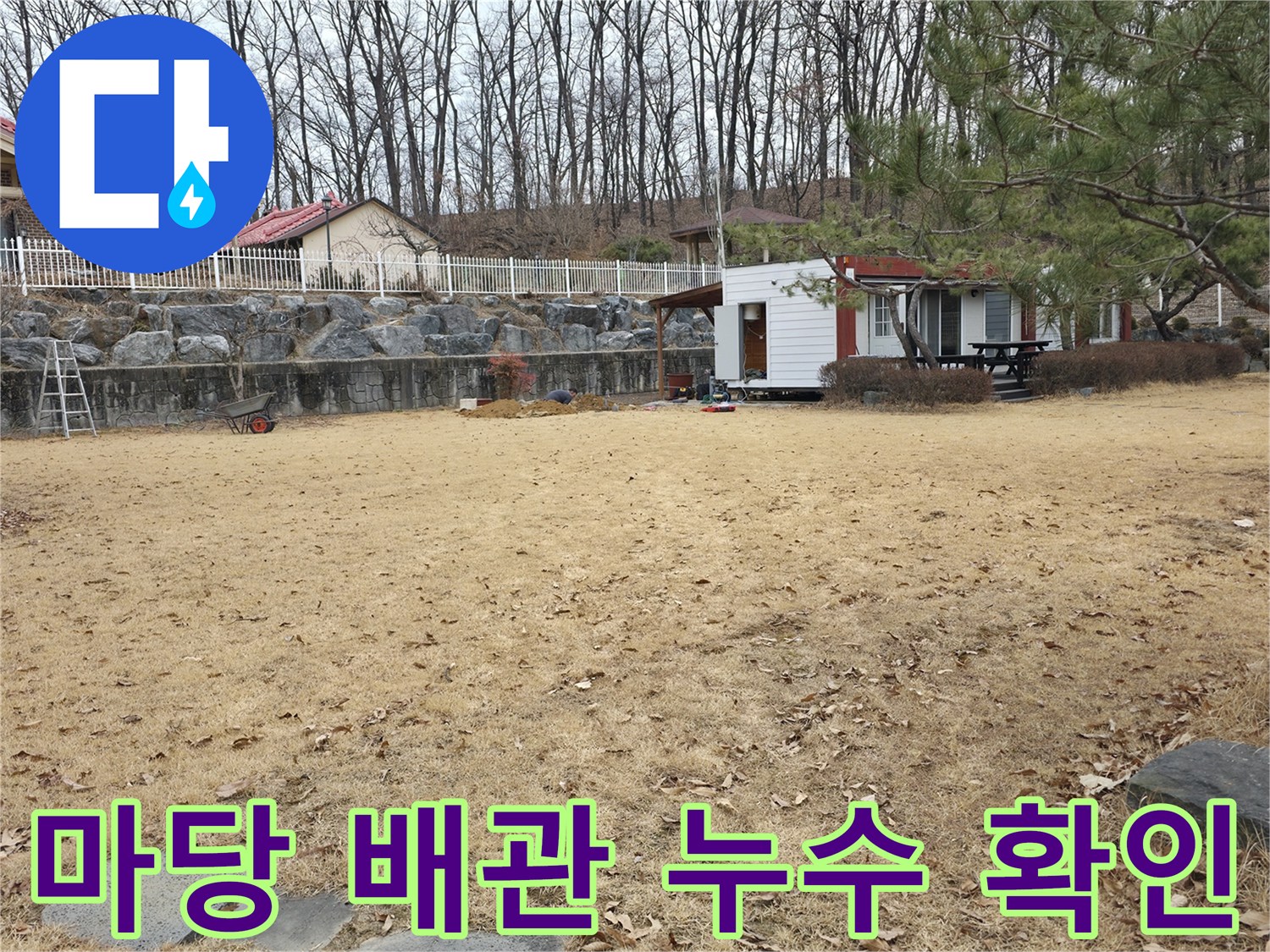 양주 광적면 현장-전원주택 마당 배관 진단 중
