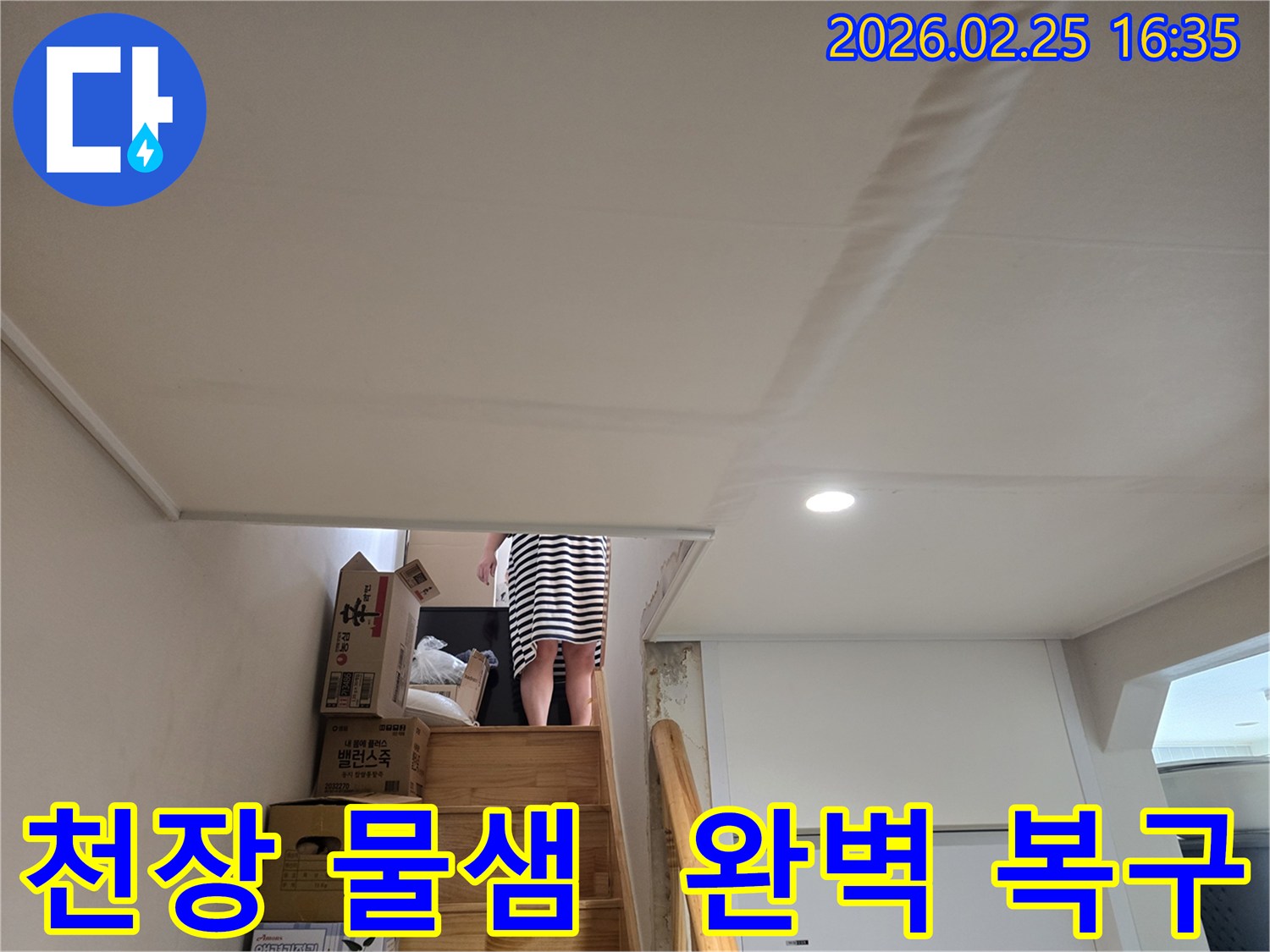 계단-천장에-누수로-인한-물자국과-도배지-손상이-뚜렷하게-보이는-현장
