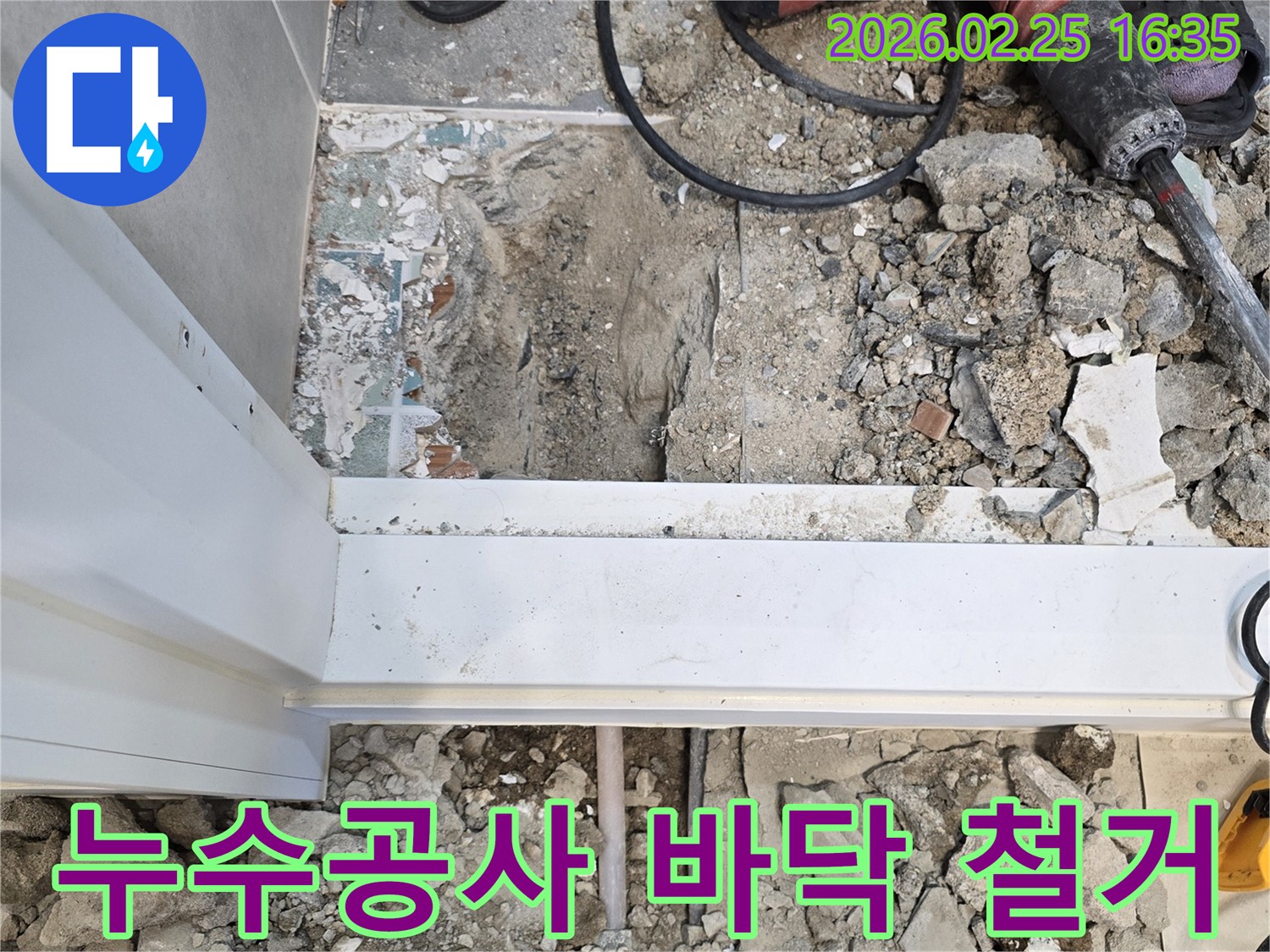 누수-공사를-위해-바닥을-철거하고-배관-상태를-점검하는-현장-사진입니다