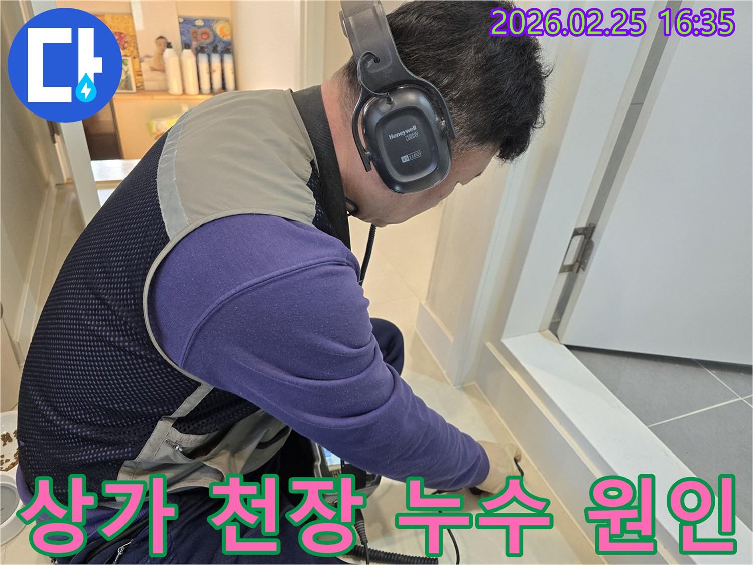누수 엔지니어가-청음식 탐지기를 사용하여-윗층 바닥에서-상가 천장누수 원인을-정밀하게 찾아내고 있습니다